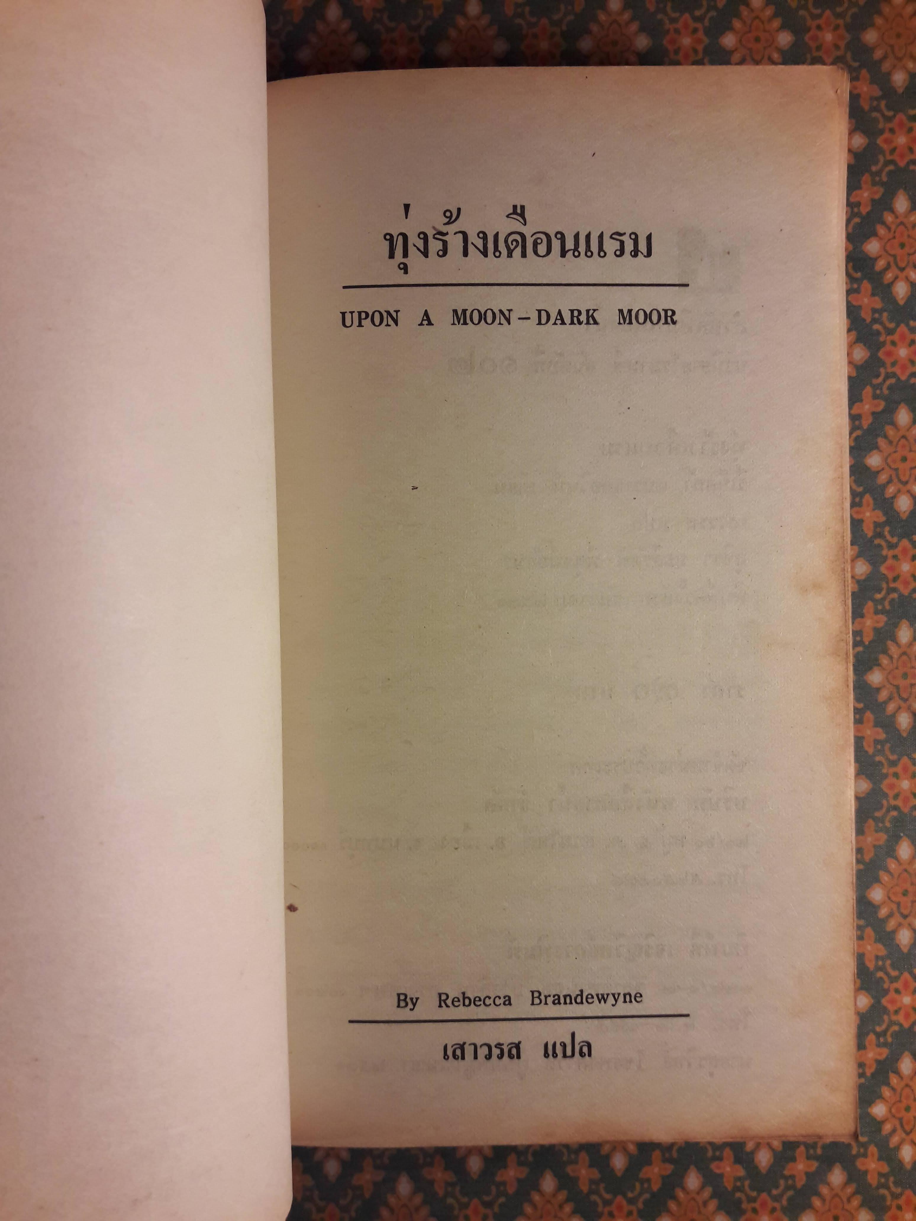 ทุ่งร้างเดือนแรม UPON A MOON-DARK MOOR