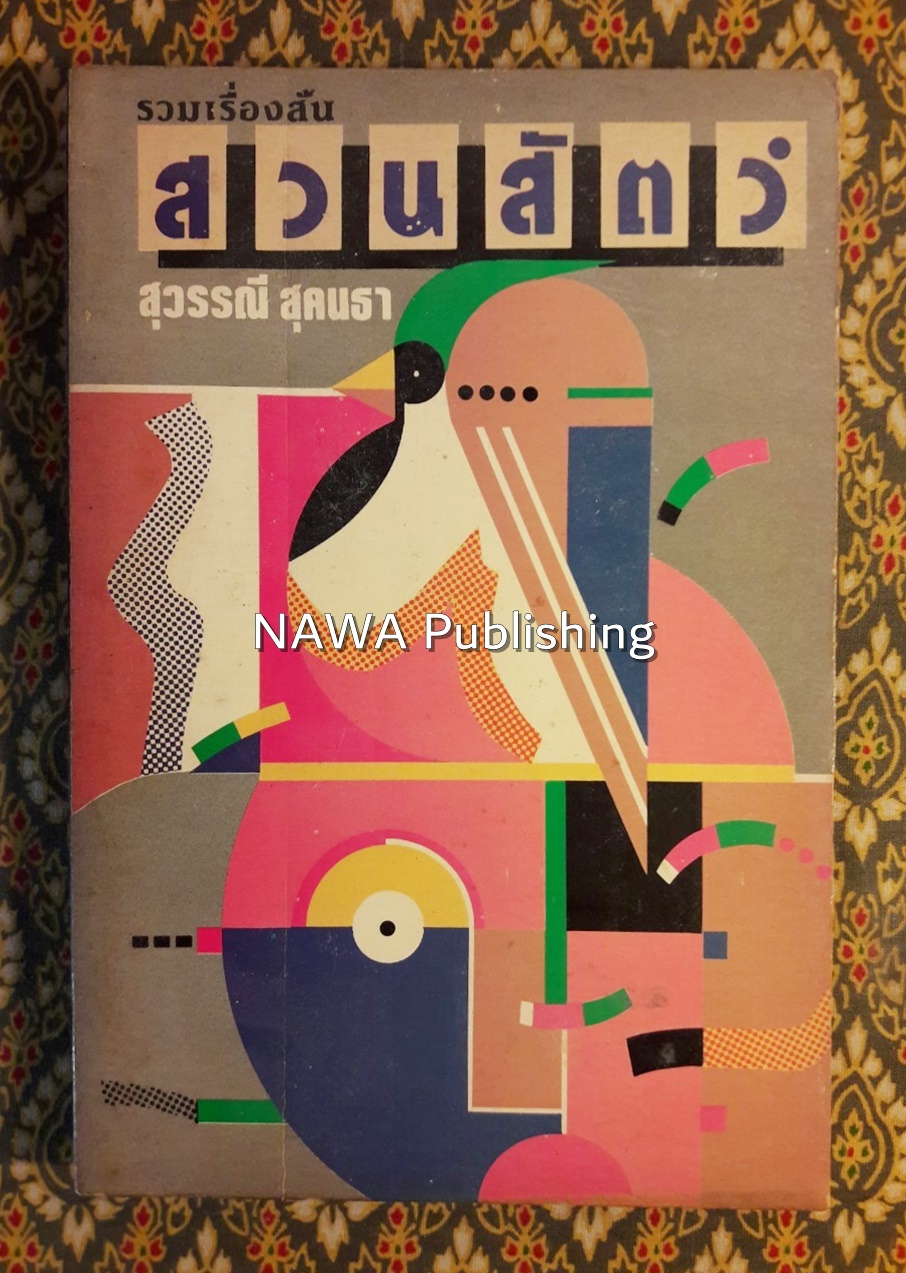 สวนสัตว์ “หนังสือดีวิทยาศาสตร์ 88 เล่ม”