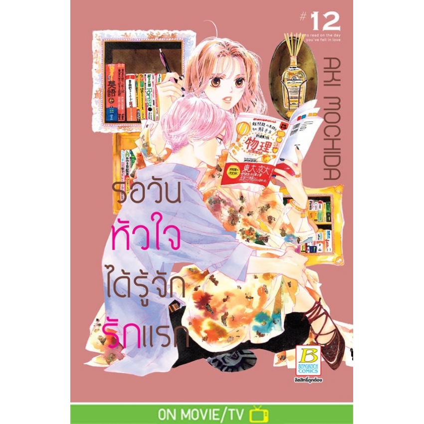 หนังสือการ์ตูนเรื่อง รอวันหัวใจได้รู้จักรักแรก เล่ม 12