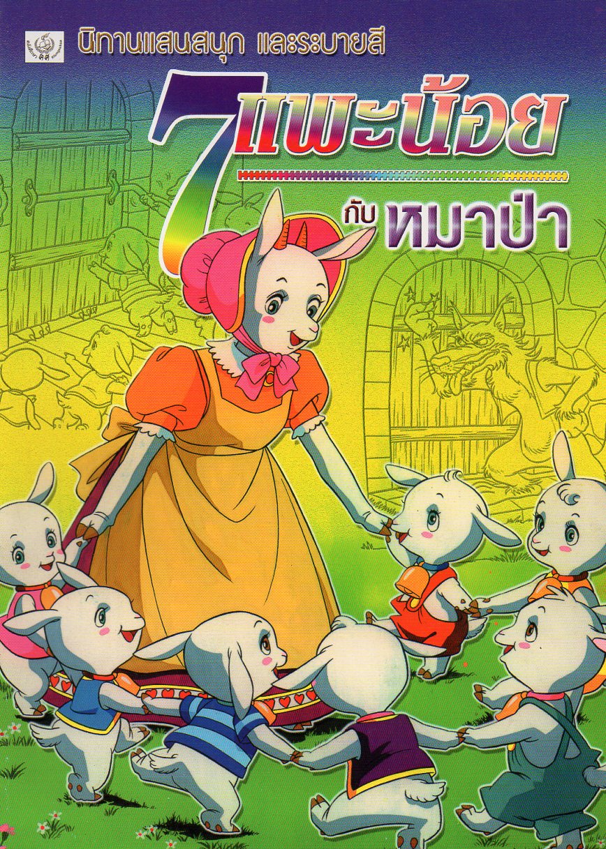 7 แพะน้อยกับหมาป่า