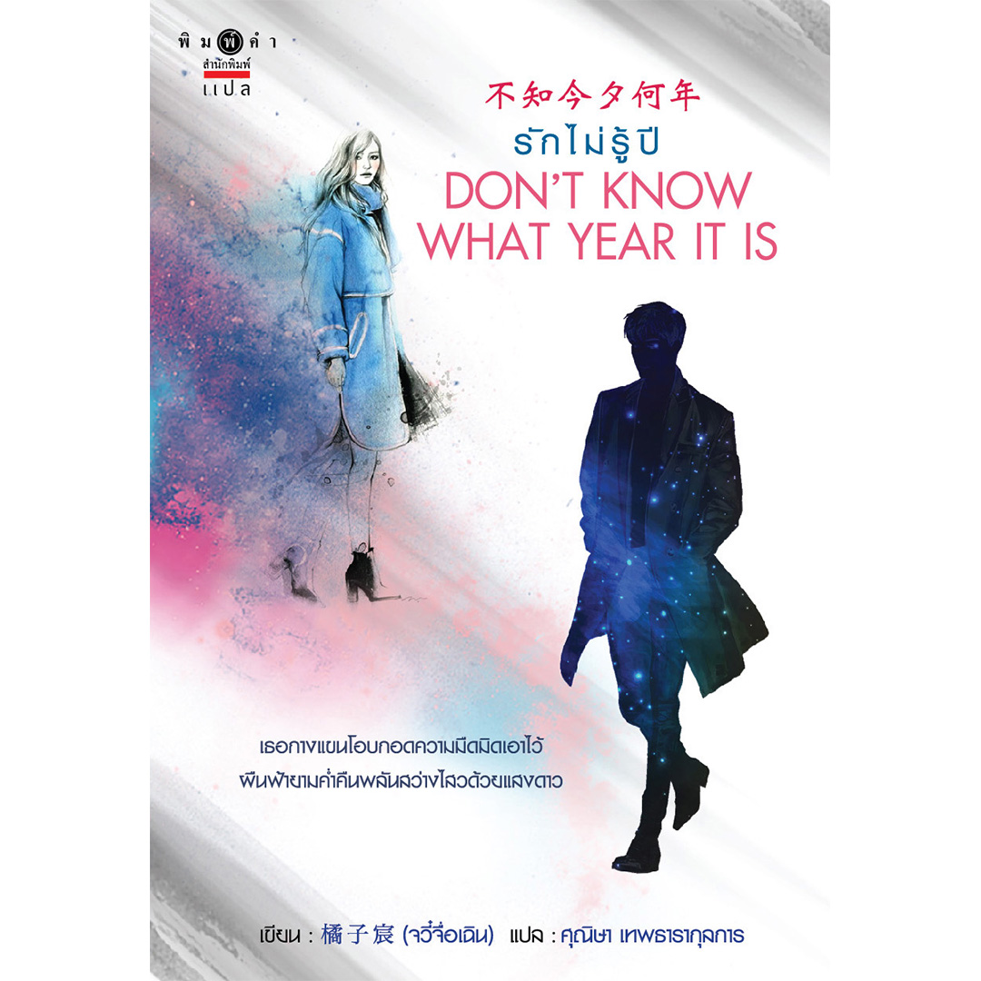 สถาพรบุ๊คส์ หนังสือ นิยาย รักไม่รู้ปี Don't Know What Year It Is โดย 橘子宸 (Ju Zi Chen) : ผู้เขียน ศุณิษา เทพธารากุลการ : แปล