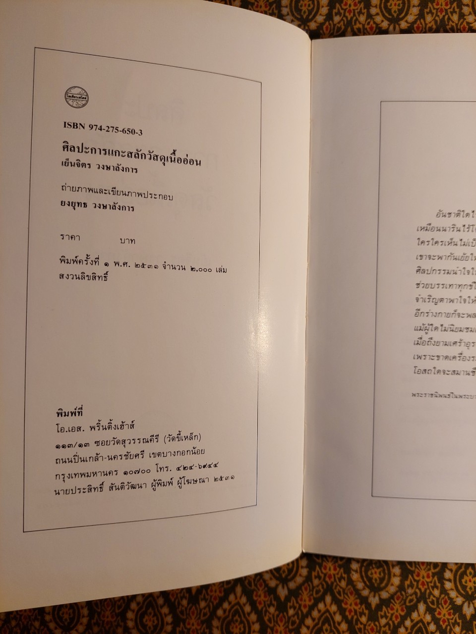 ศิลปะการแกะสลักไม้เนื้ออ่อน