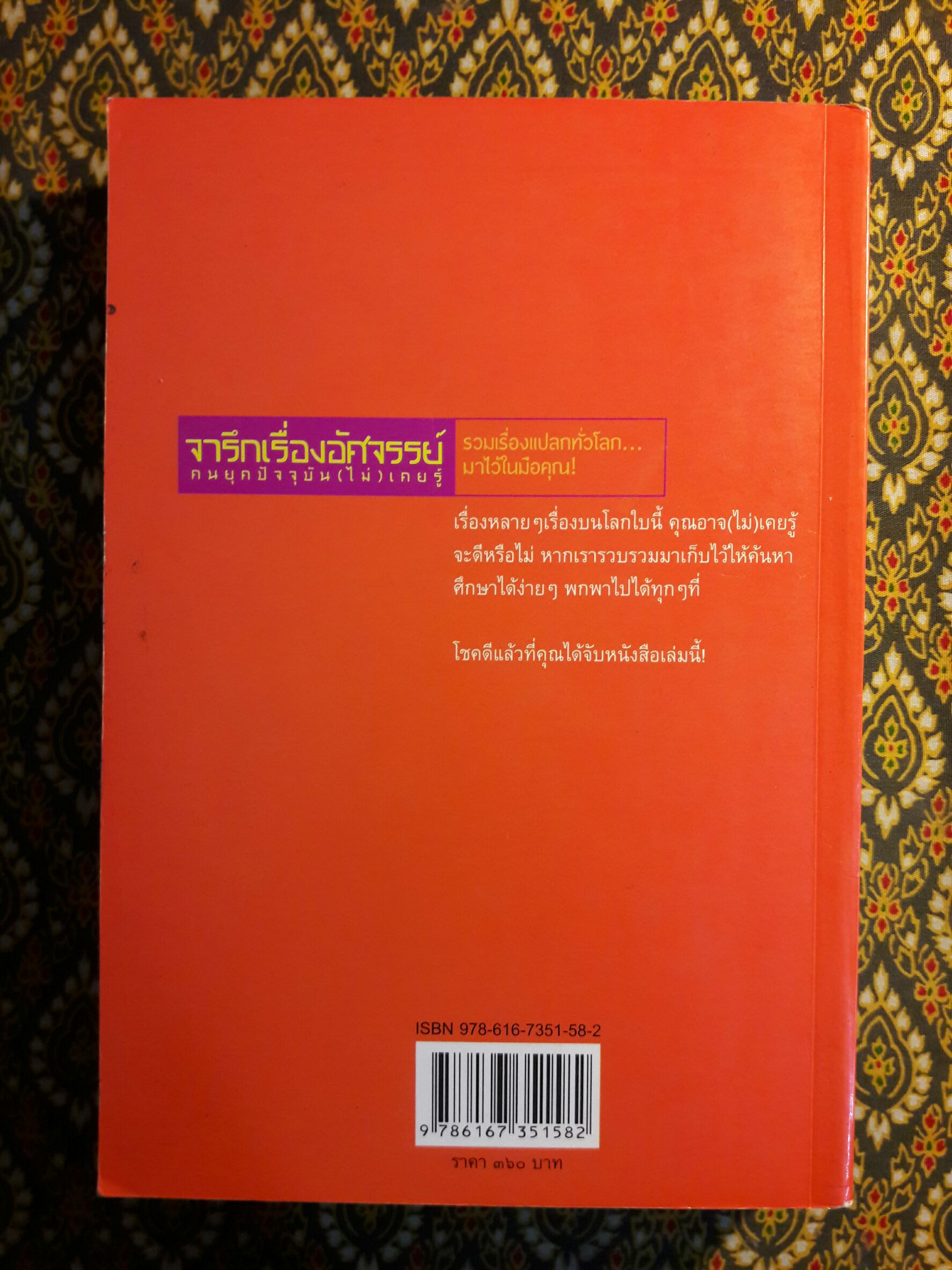 จารึกเรื่องอัศจรรย์ คนยุคปัจจุบัน (ไม่) เคยรู้