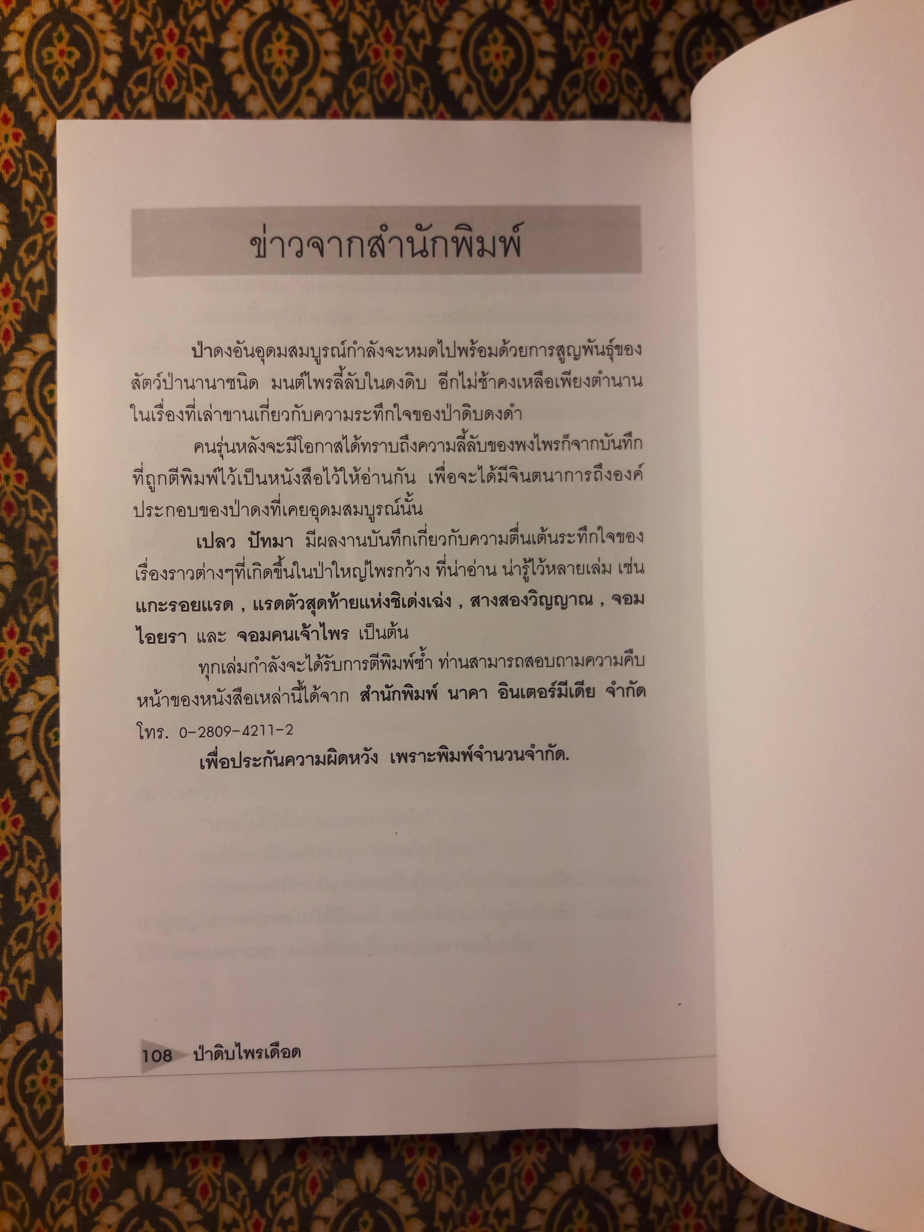 ป่าดิบไพรเดือด