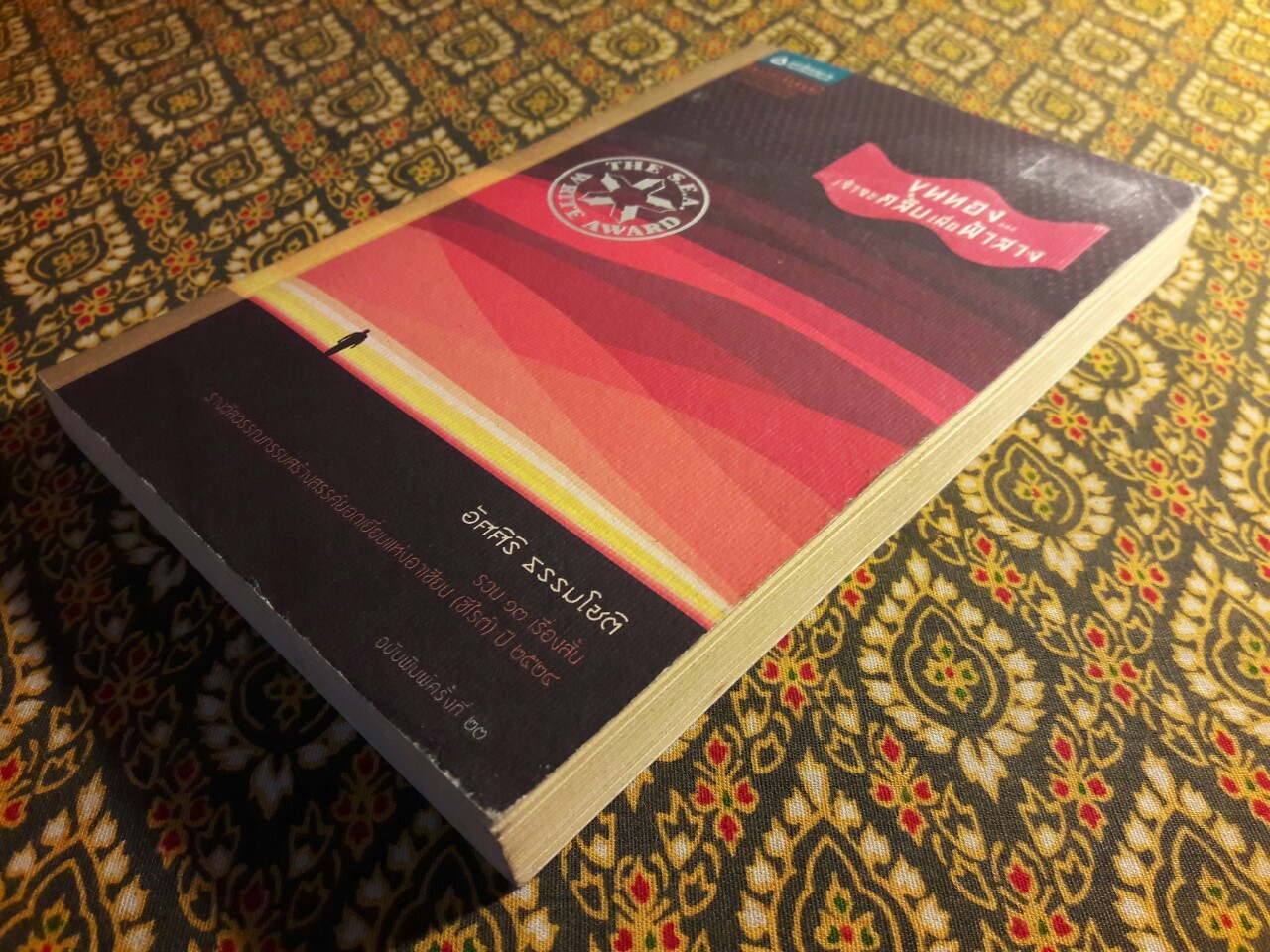 ขุนทองเจ้าจะกลับมาเมื่อฟ้าสาง”รวมเรื่องสั้นรางวัลซีไรต์ ปี พ.ศ.2524”