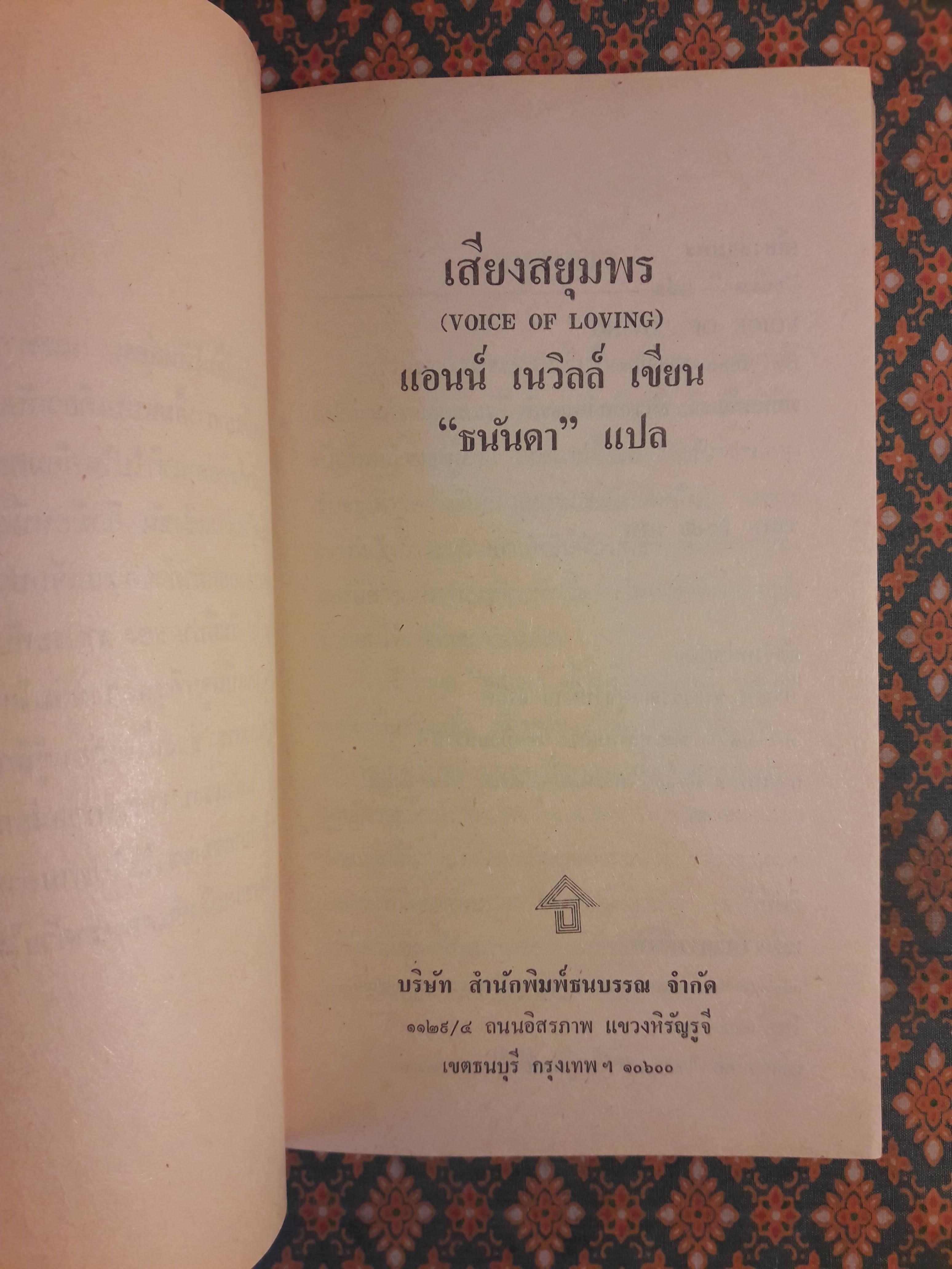 เสียงสยุมพร VOICES OF LOVING