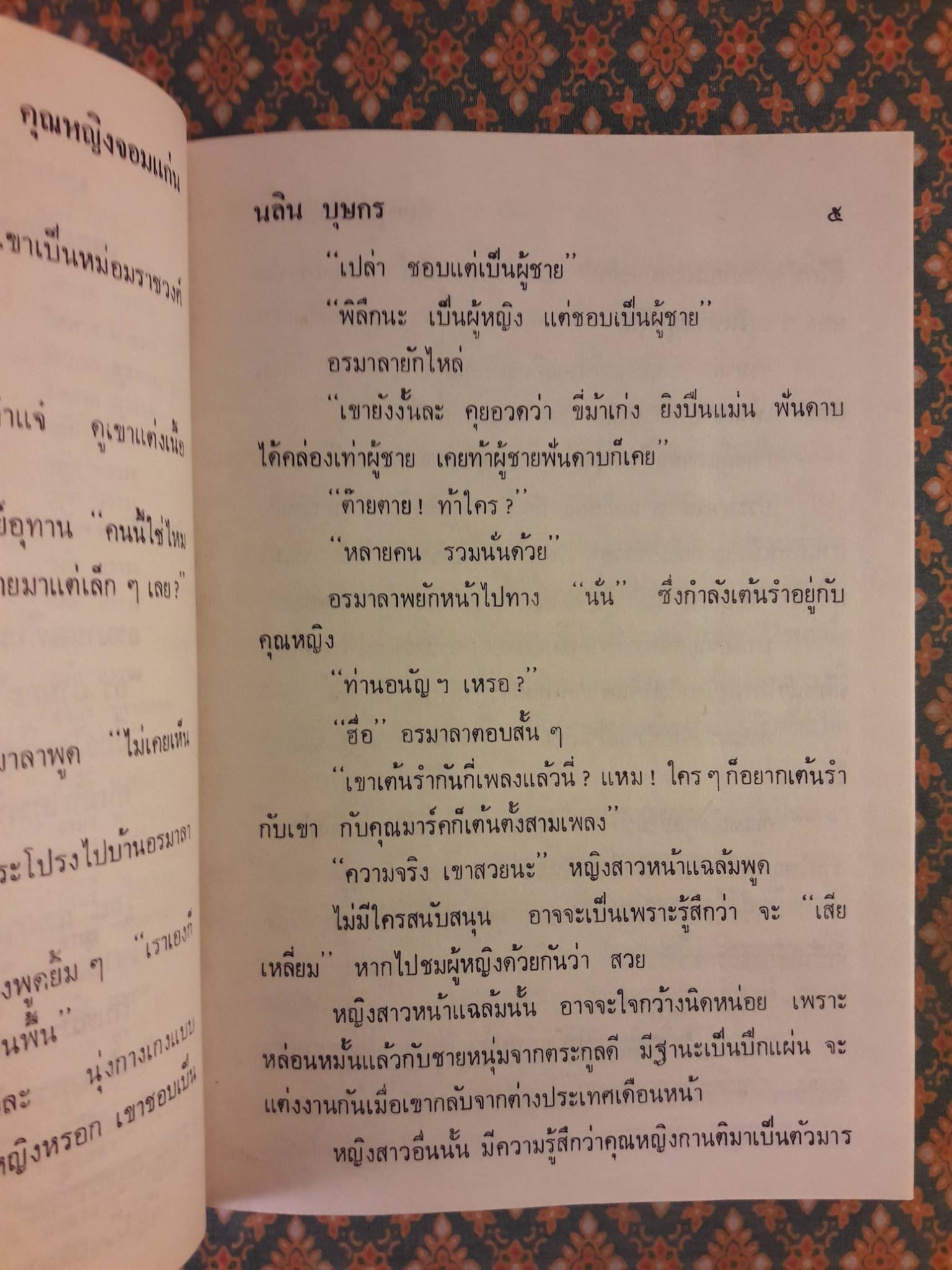 คุณหญิงจอมแก่น (2 เล่มจบ)
