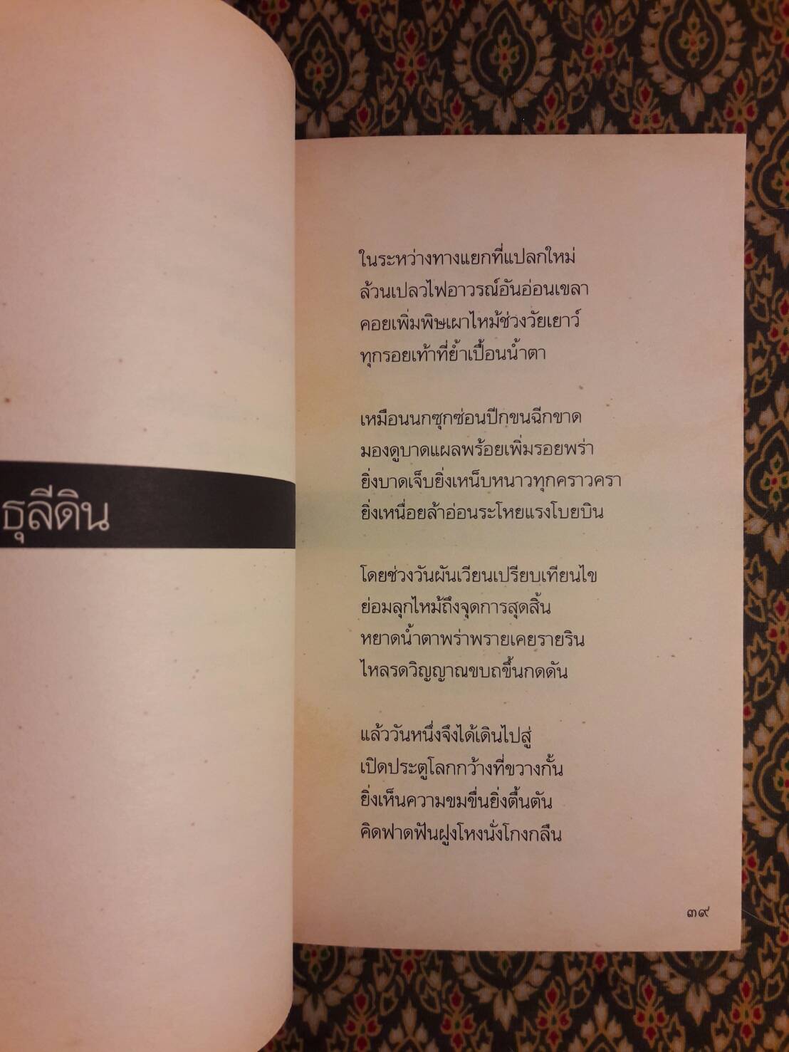 นาฏกรรมบนลานกว้าง “หนังสือรางวัลซีไรต์ ปี 2526”