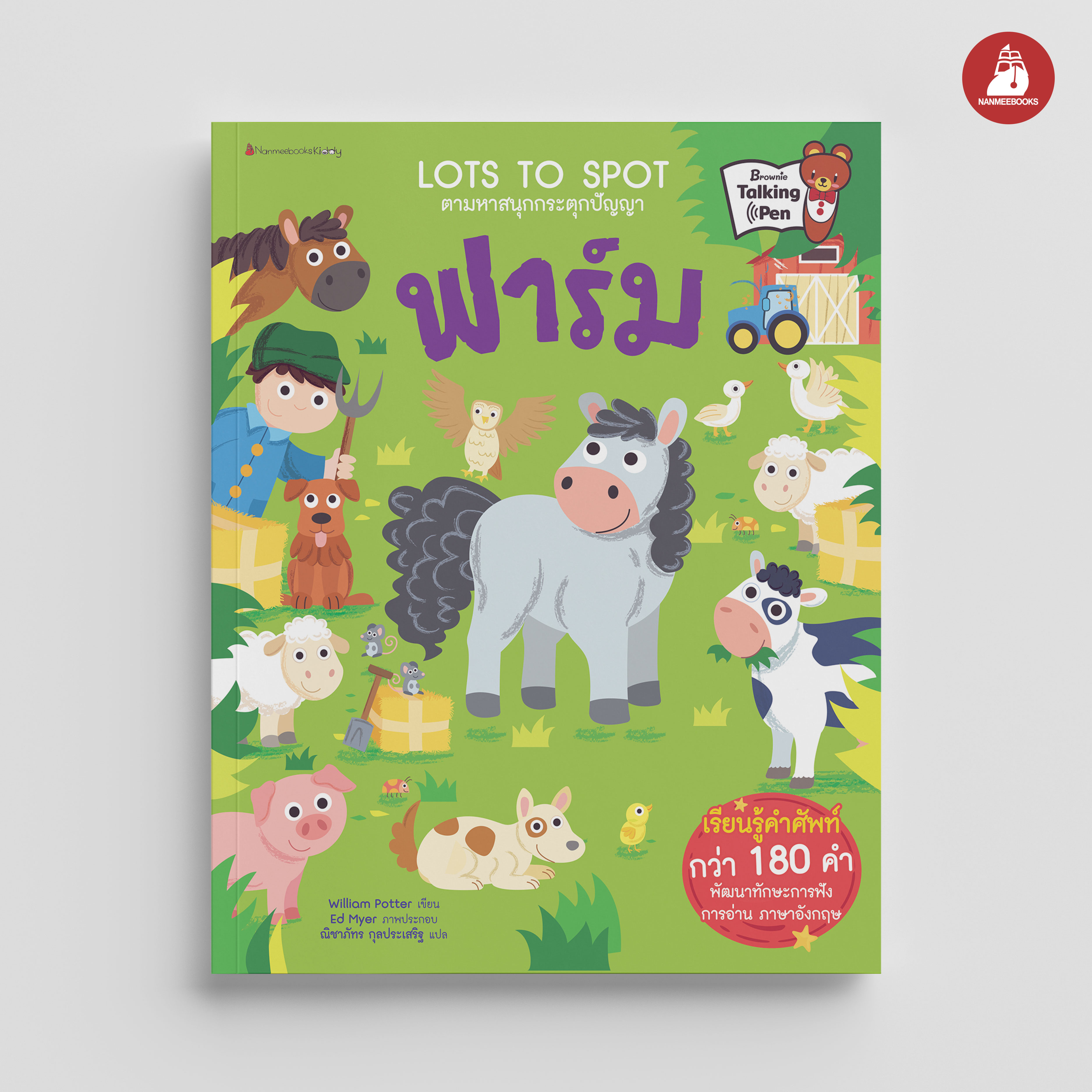 NANMEEBOOKS หนังสือ ฟาร์ม : ชุด Lots to Spot ตามหาสนุก กระตุกปัญญา นิทาน