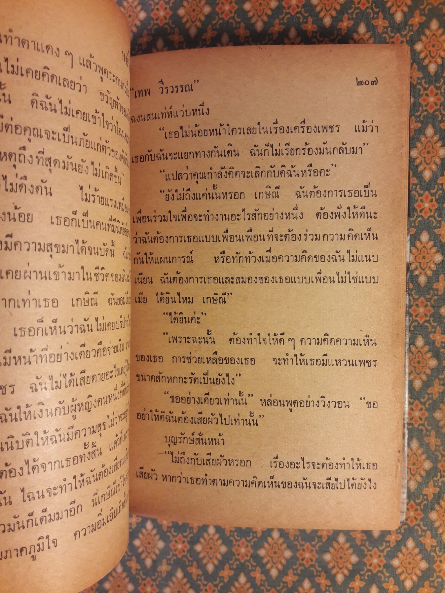 หงส์ร่อน-มังกรรำ “สินค้ามีตำหนิ”