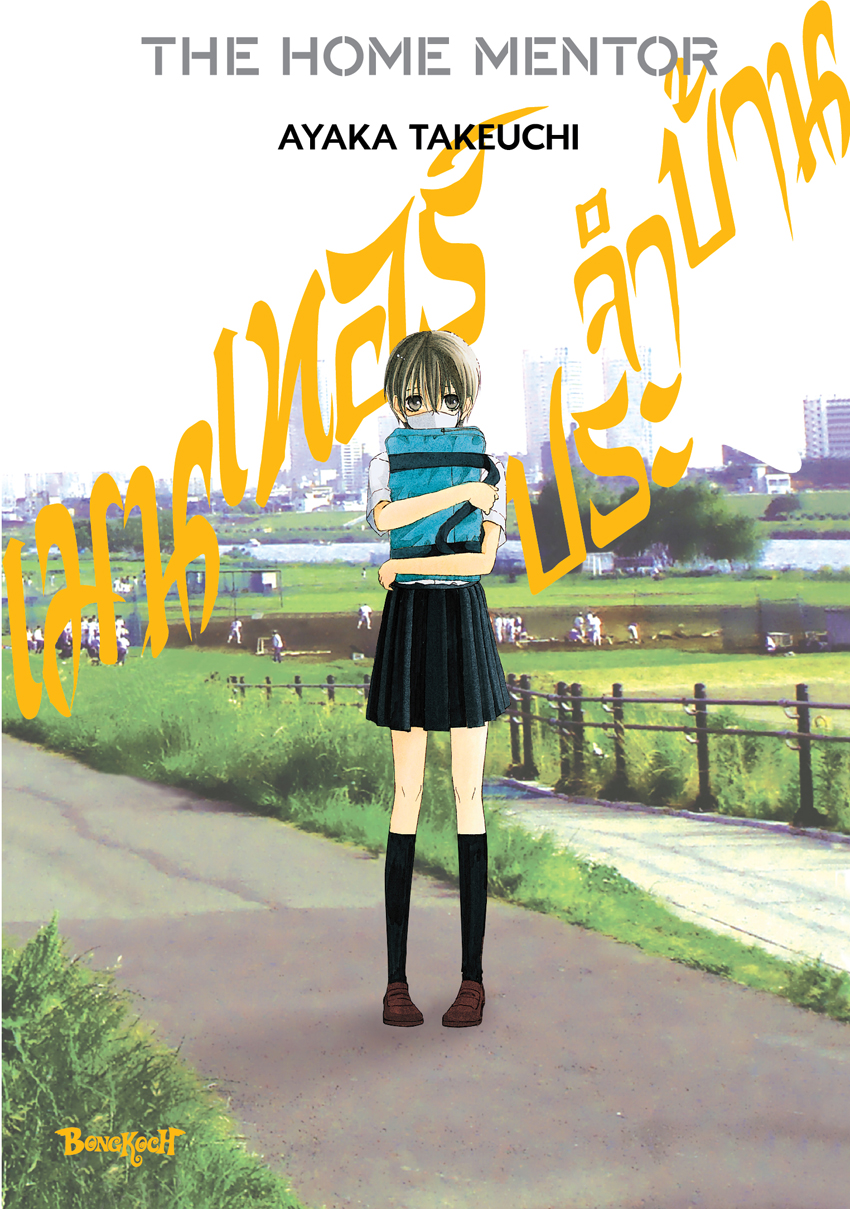 หนังสือการ์ตูนเรื่อง THE HOME MENTOR เมนเทอร์ประจำบ้าน (เล่มเดียวจบ)