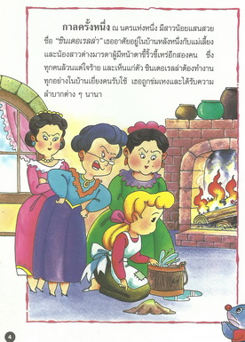 นิทานภาพสี ซินเดอเรลล่า