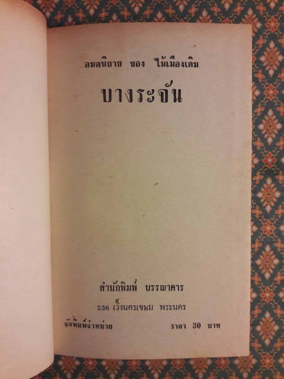 บางระจัน “หนังสือดี 100 เล่มที่คนไทยควรอ่าน”