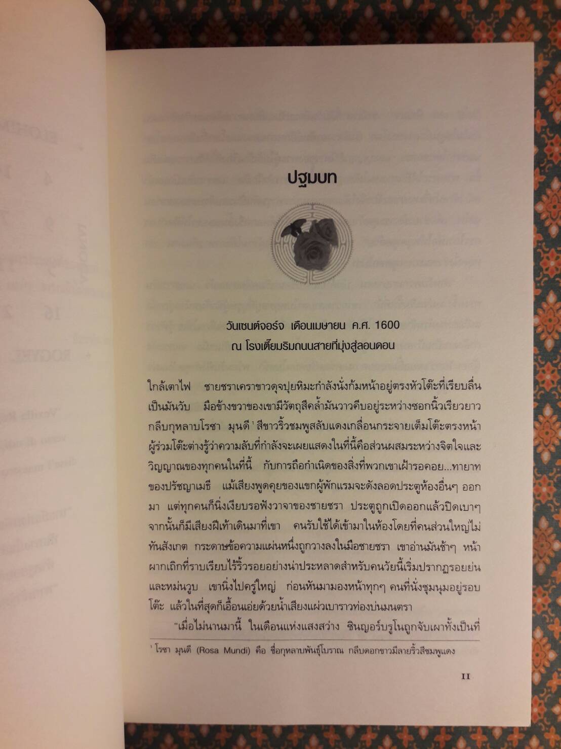 ปริศนาวงกตกุหลาบ (The Rose Labyrinth) “พร้อมหนังสือถอดรหัสและกล่อง”