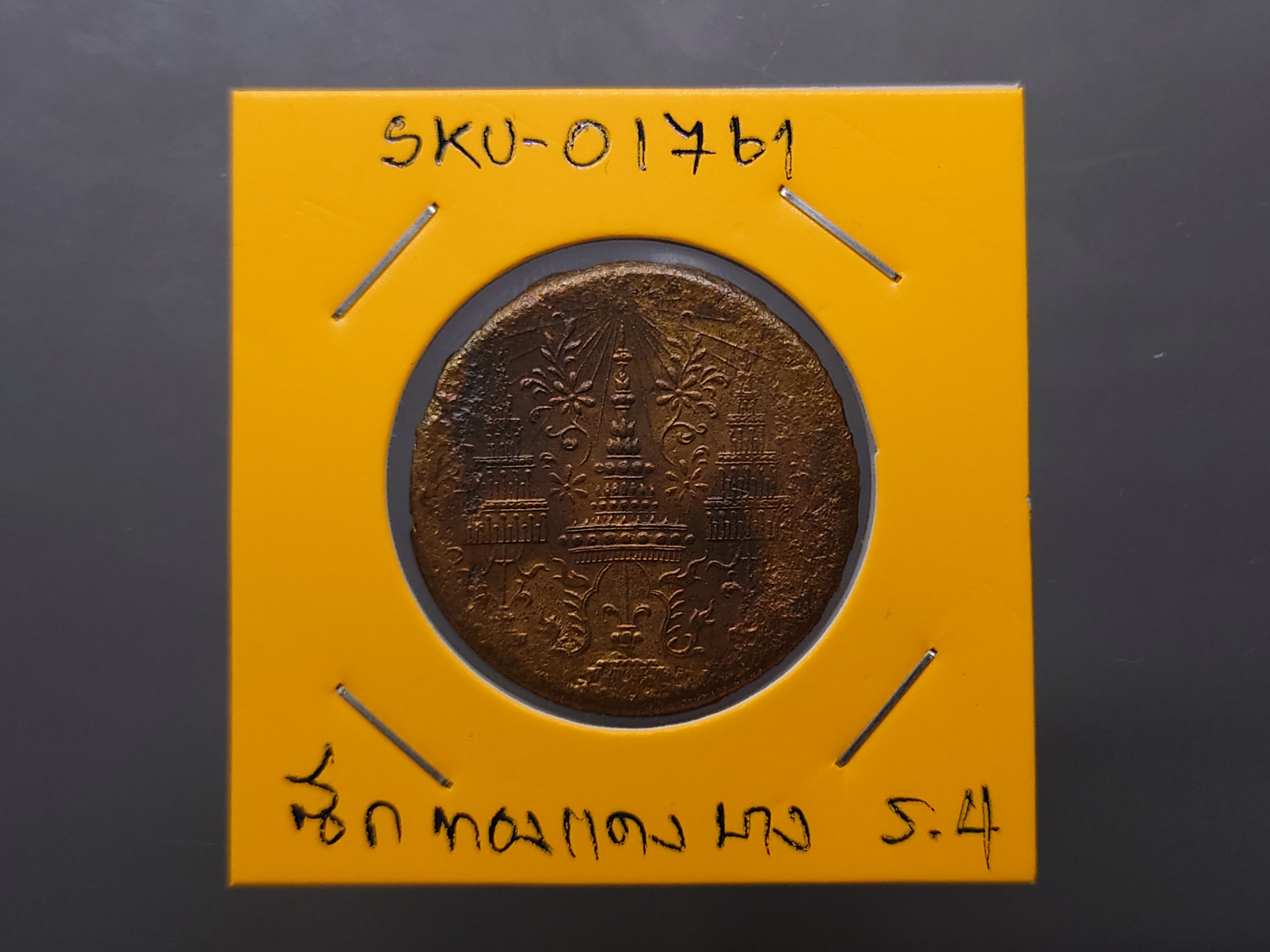 เหรียญ ซีก ทองแดง พระมงกุฎ-พระแสงจักร (แบบบาง) รัชการที่ 4 พ.ศ.2408 ผ่านใช้งาน