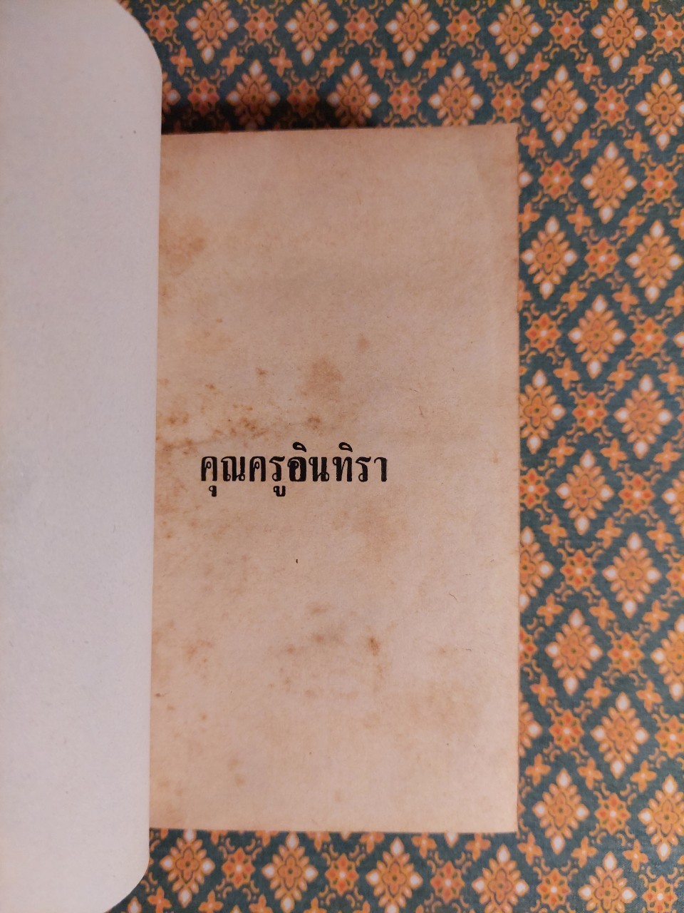 คุณครูอินทิรา (2 เล่มจบ)