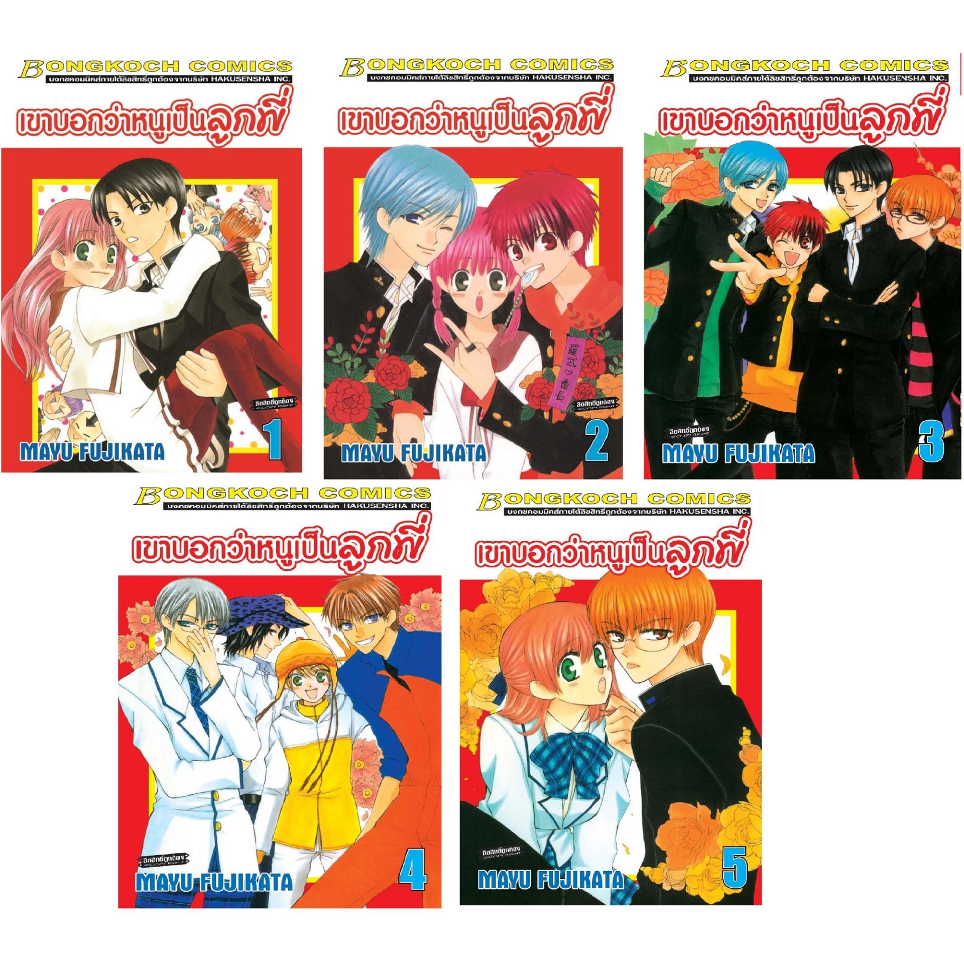 ชื่อหนังสือ เขาบอกว่าหนูเป็นลูกพี่ (เล่ม 1-5) ประเภท การ์ตูน ญี่ปุ่น บงกช bongkoch