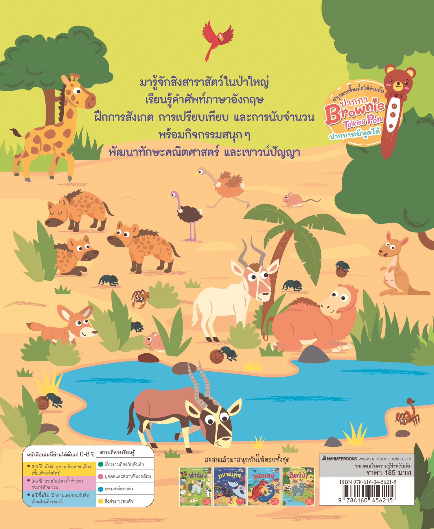 NANMEEBOOKS หนังสือ สัตว์ป่า : ชุด Lots to Spot ตามหาสนุกกระตุกปัญญา นิทาน
