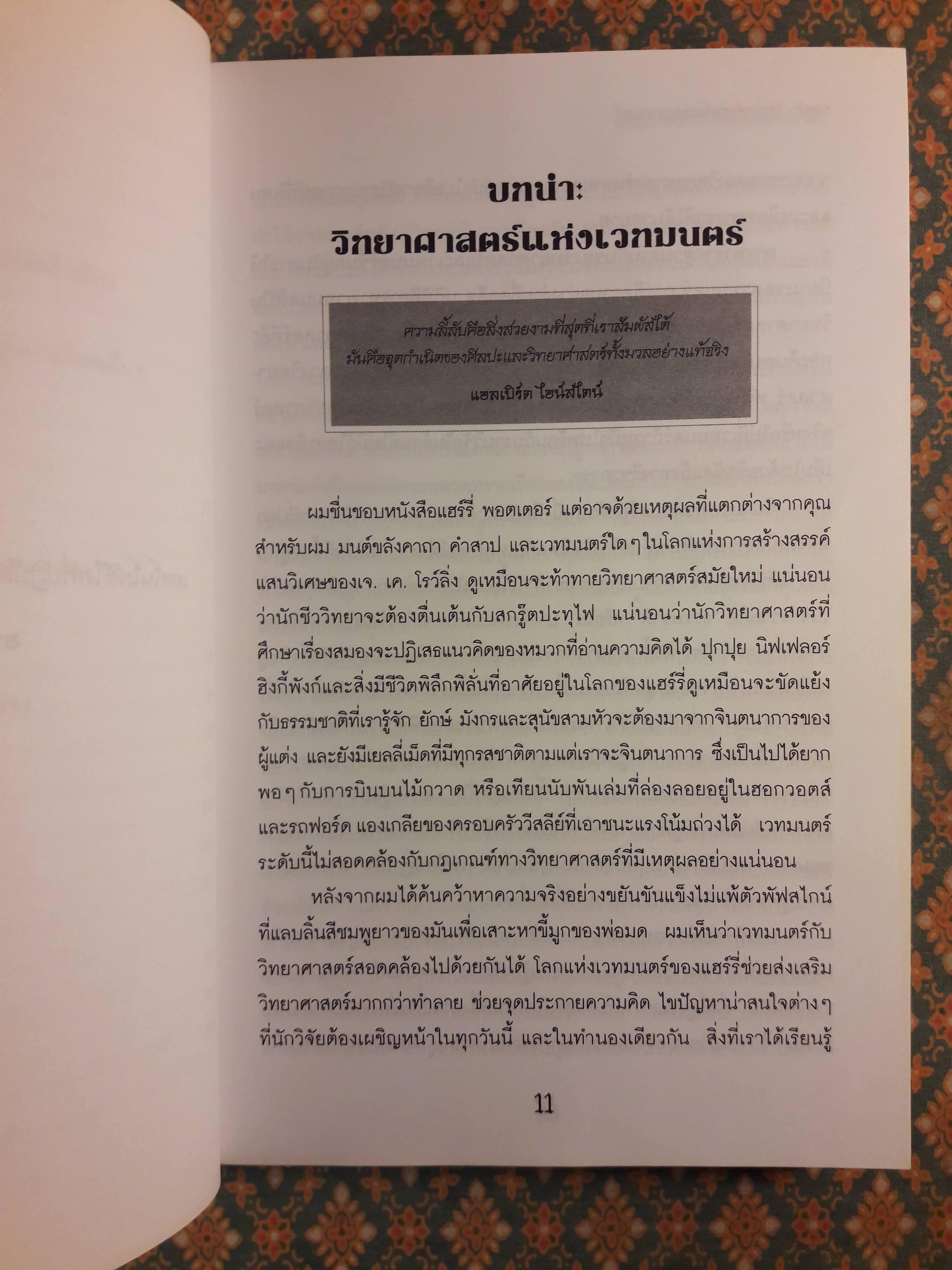 วิทยาศาสตร์ในแฮร์รี่ พอตเตอร์