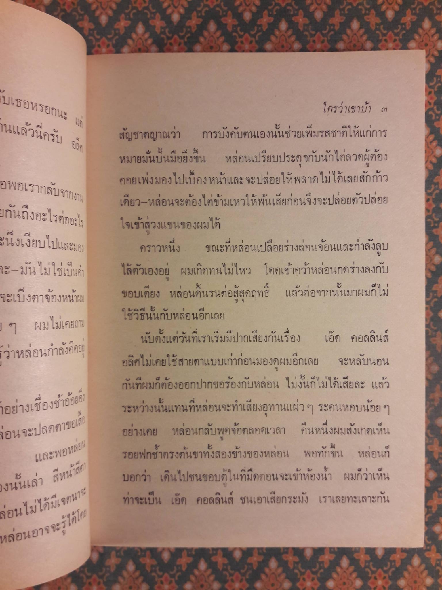 พิษรัก (ใครว่าเขาบ้า)
