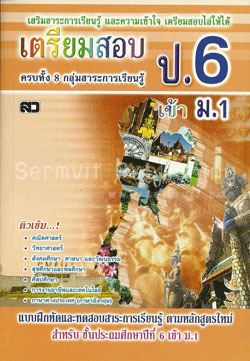 เตรียมสอบ ป.6 เข้า ม.1