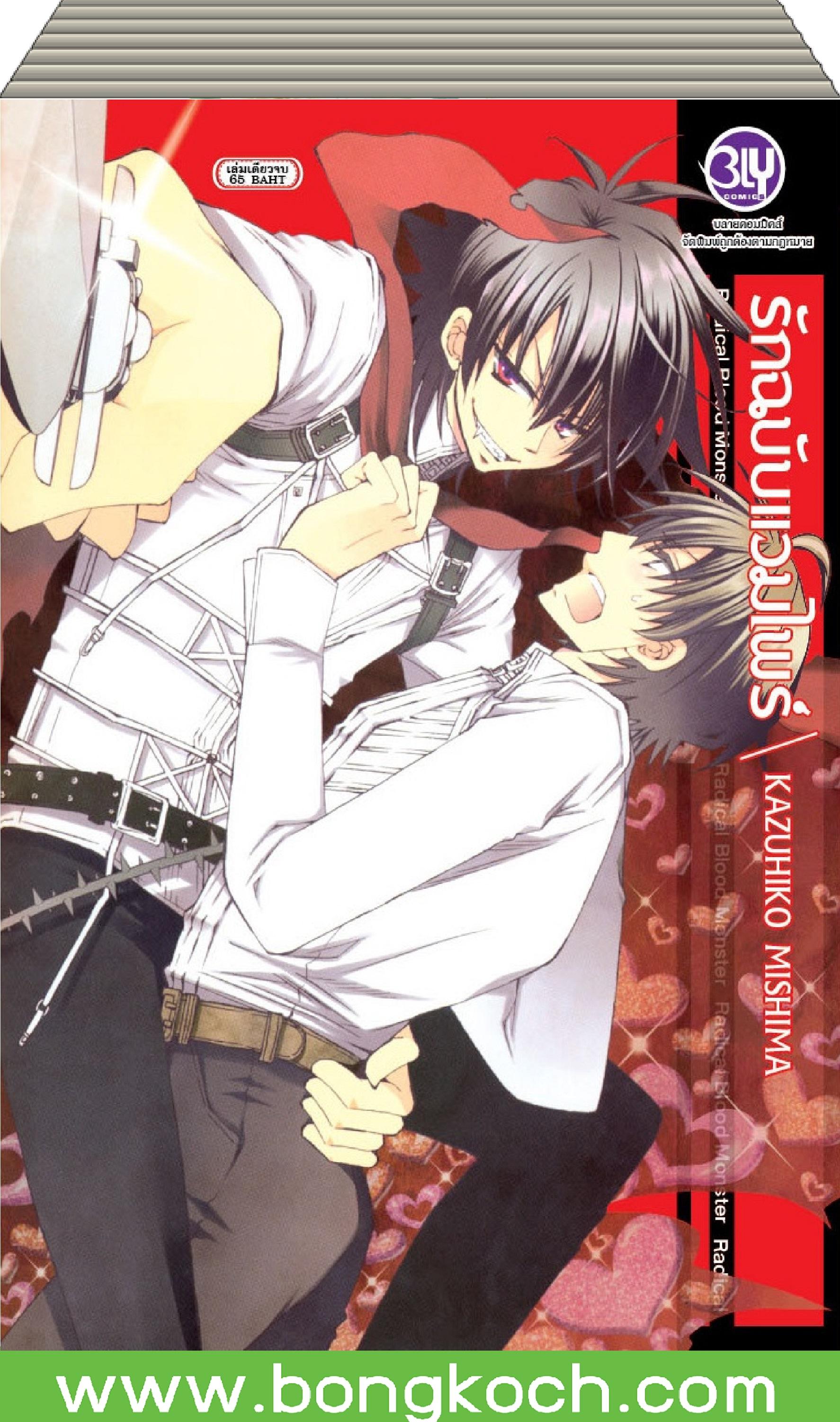 ชื่อหนังสือการ์ตูนBLY เรื่อง Radical Blood Monster รักฉบับแวมไพร์ เล่ม 1-2 (จบ) ประเภท การ์ตูนBLY ญี่ปุ่น บงกช