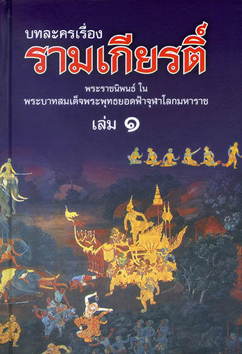 บทละครเรื่อง รามเกียรติ์ ชุด 4 เล่ม (ปกแข็ง)