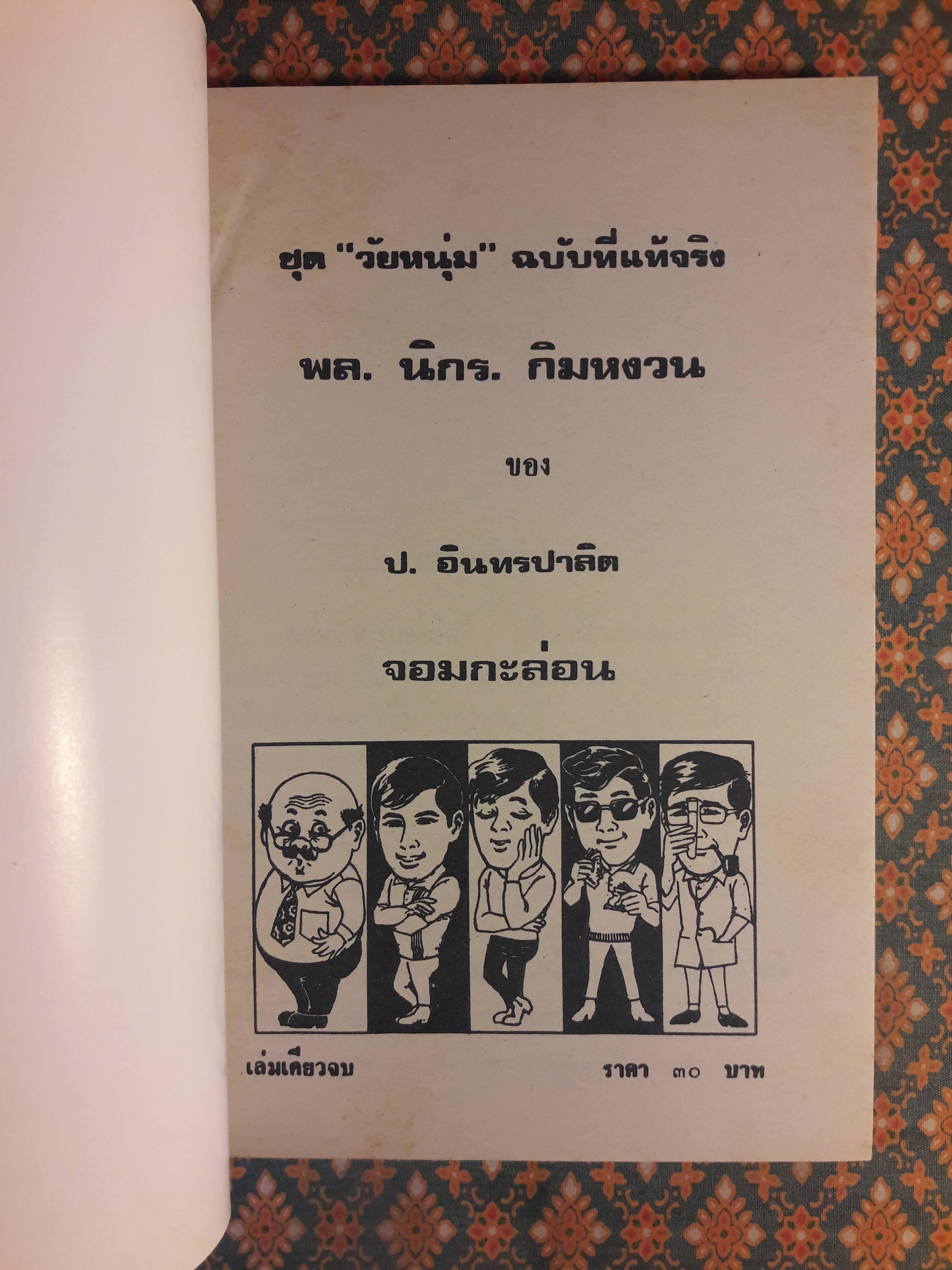 พล นิกร กิมหงวน ชุดวัยหนุ่ม ตอนจอมกะล่อน “หนังสือดี 100 เล่มที่คนไทยควรอ่าน”