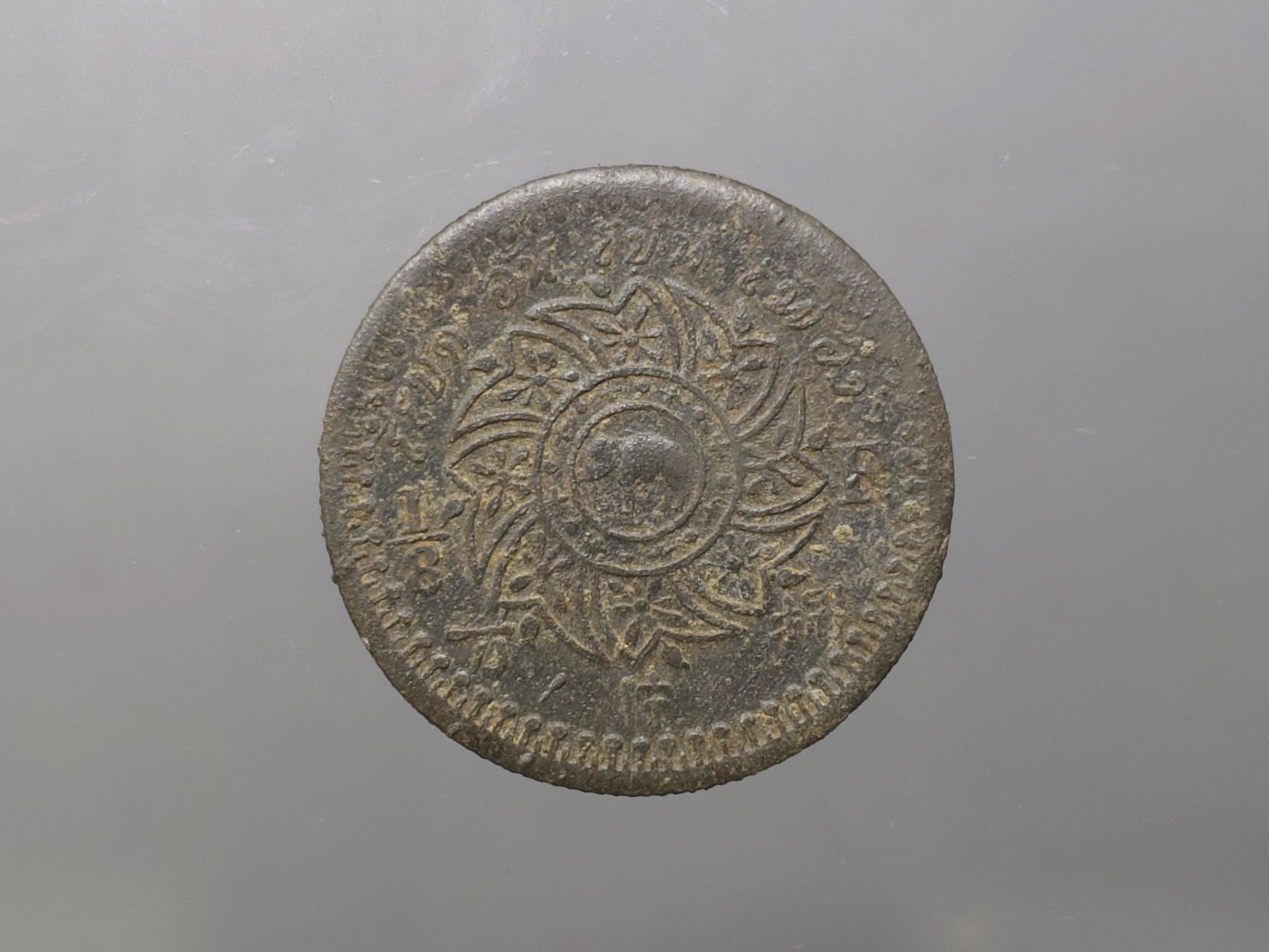 เหรียญอัฐ ดีบุก พระมงกุฎ-พระแสงจักร ร4 ปี 2405 ผ่านใช้