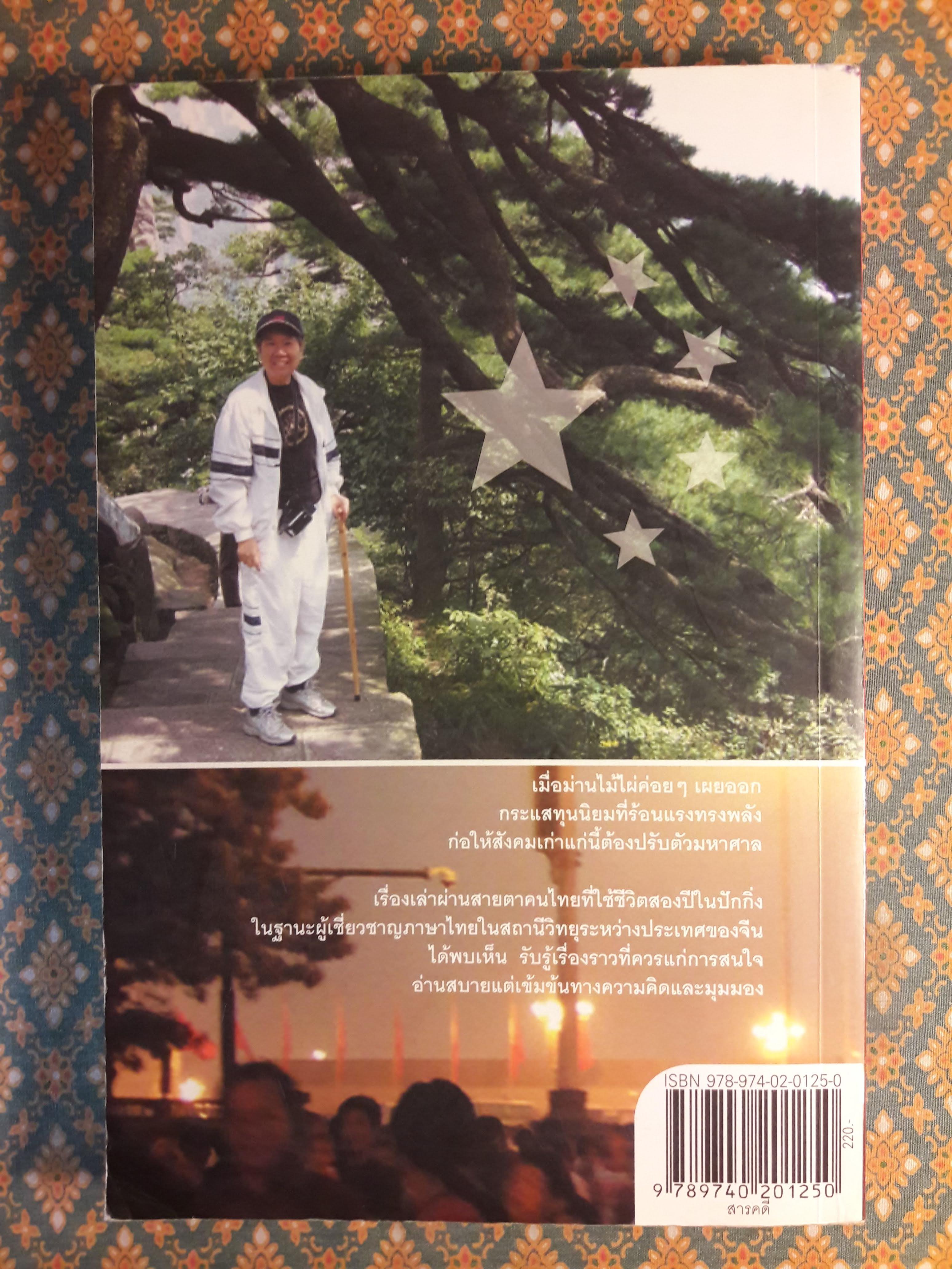 สองปีในปักกิ่ง