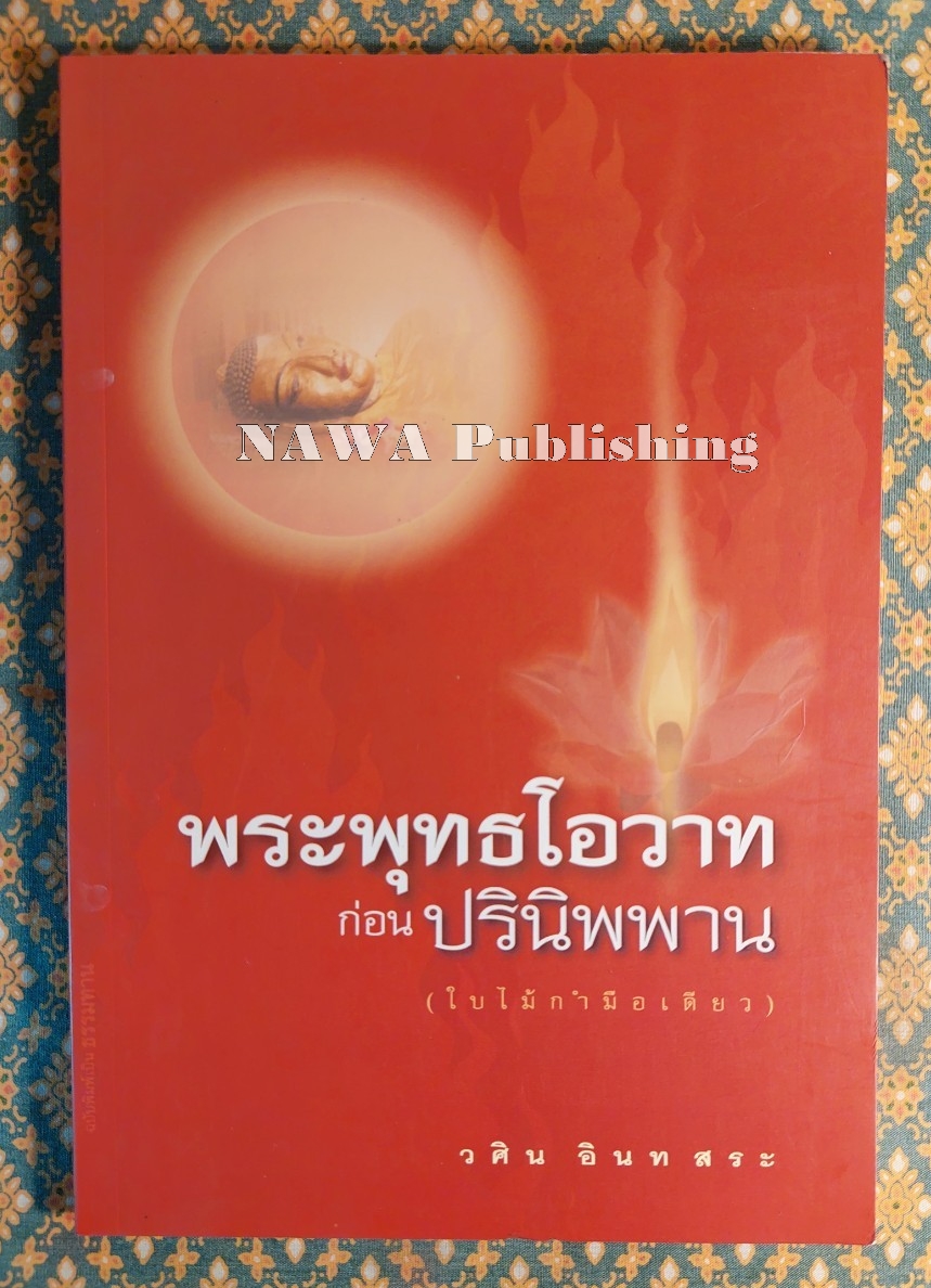 พระพุทธโอวาทก่อนปรินิพพาน