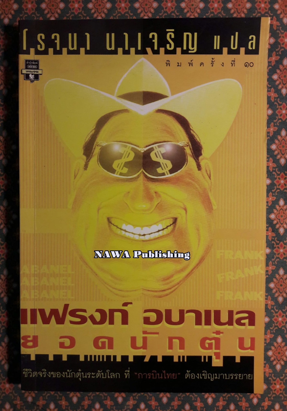 แฟรงก์ อบาเนล ยอดนักต้มตุ๋น