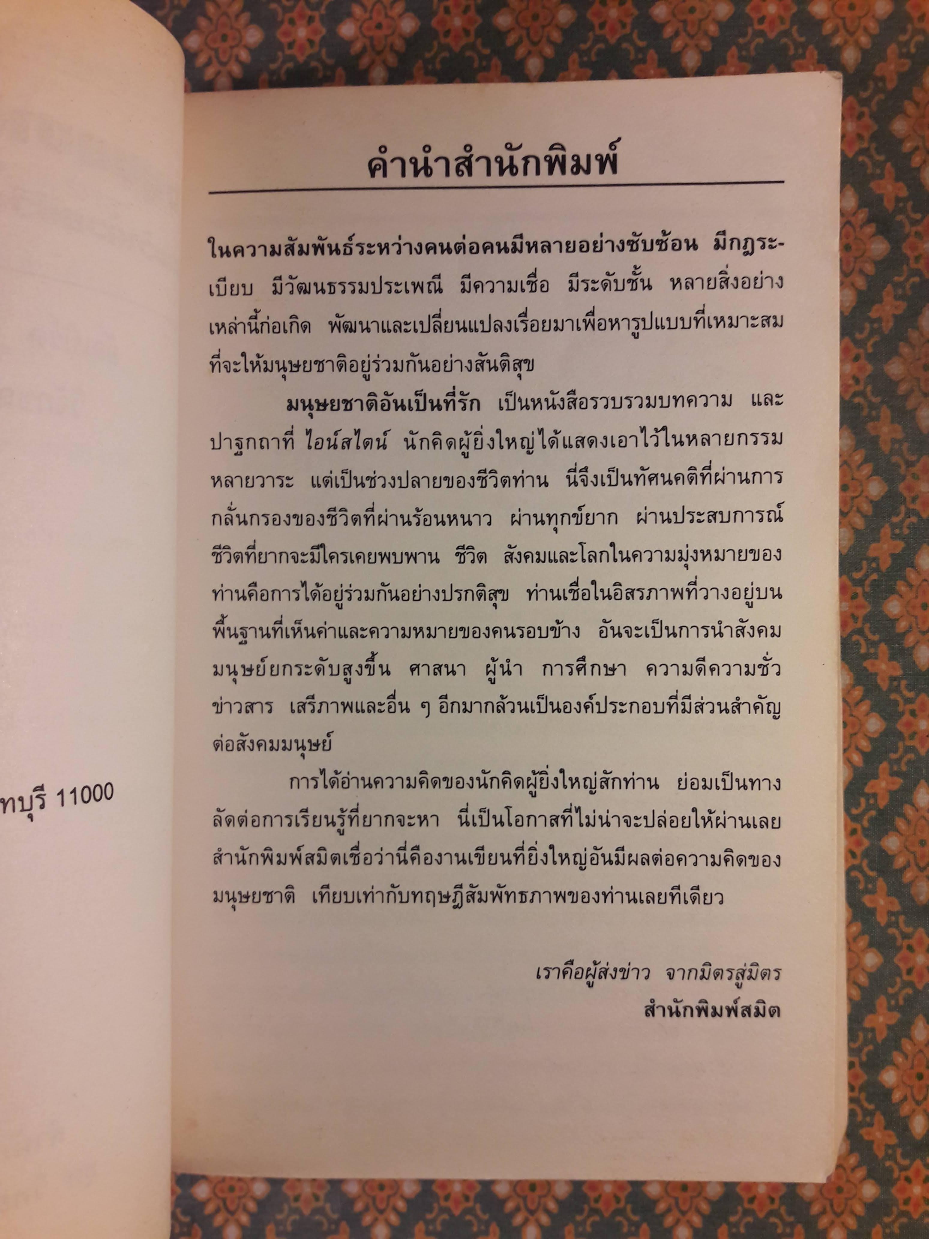 มนุษยชาติอันเป็นที่รัก ทัศนะว่าด้วยชีวิต สังคม และการเมือง