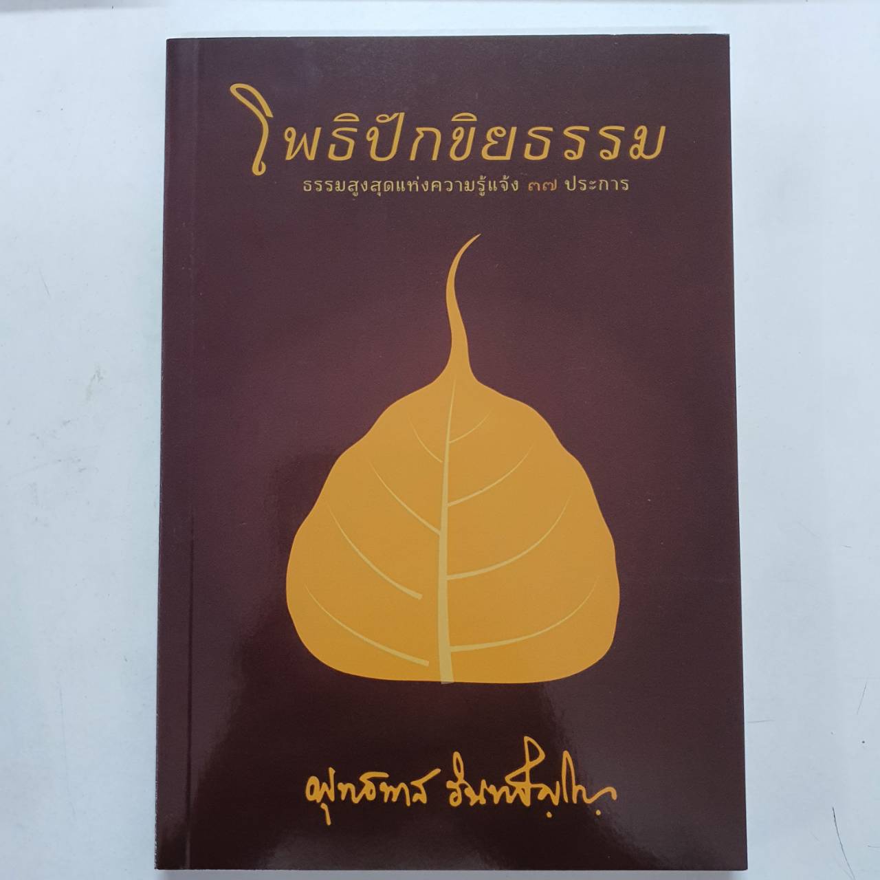 หนังสือ โพธิปักขิยธรรม (ธรรมสูงสุดแห่งความรู้แจ้ง ๓๗ ประการ)