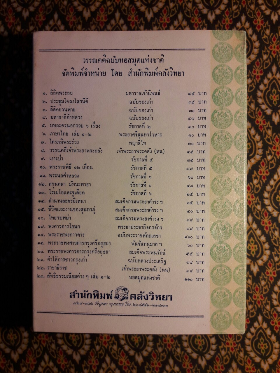 หนามยอกเอาหนามบ่ง หมิ่นประมาทศาล วิไลเลือกคู่ หาเมียให้ผัว ขนมสมกับน้ำยา