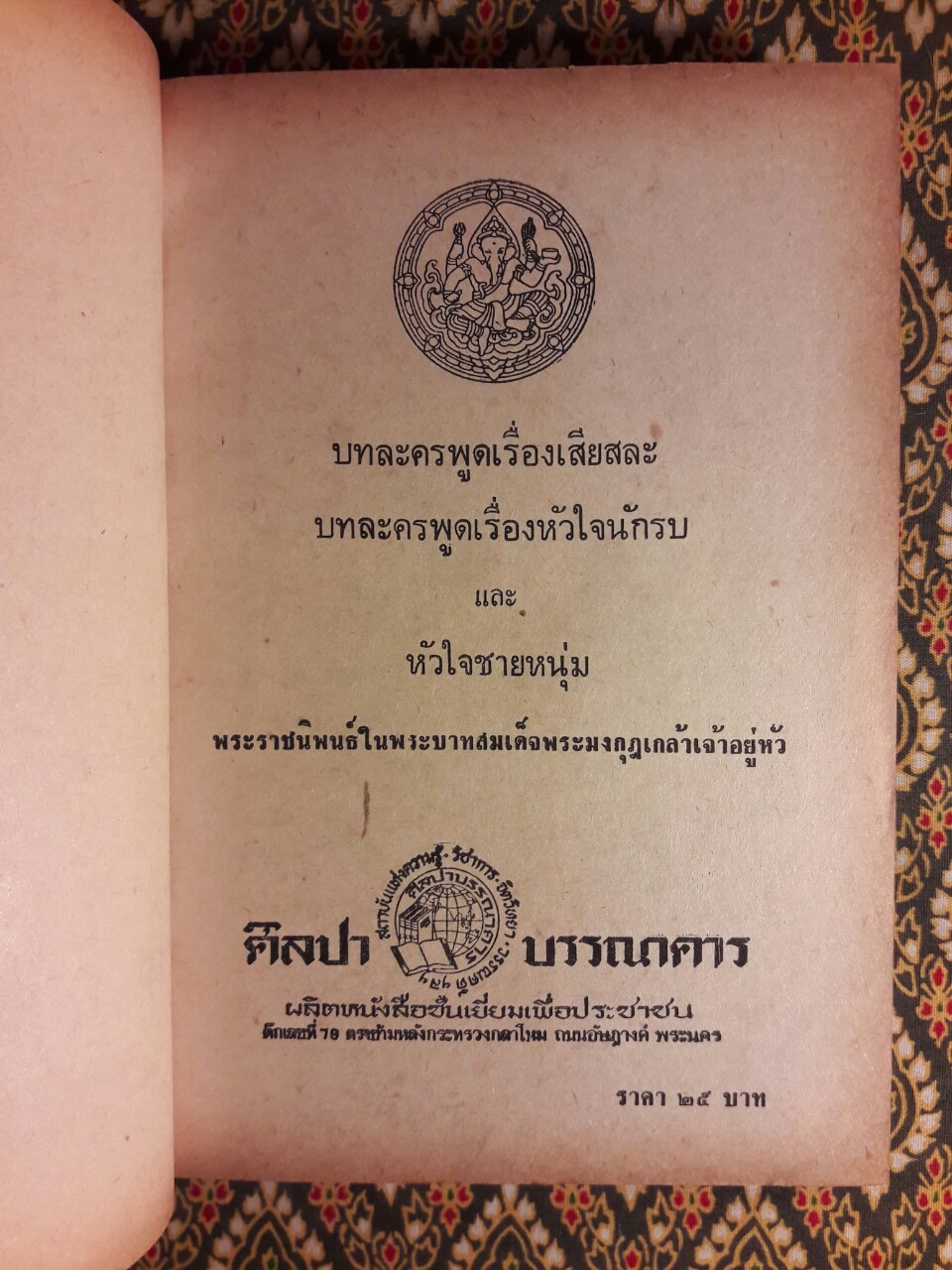 เสียสละ หัวใจชายหนุ่ม หัวใจนักรบ