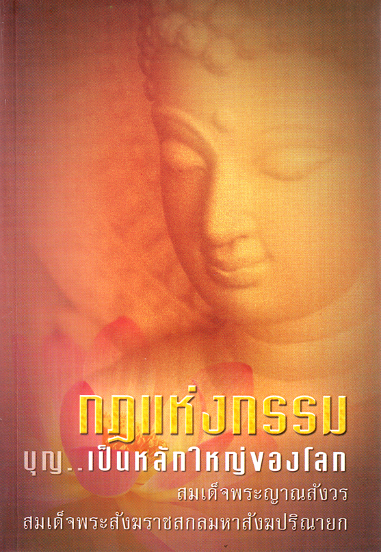 หนังสือ กฏแห่งกรรม บุญ..เป็นหลักใหญ่ของโลก (สมเด็จพระญาณสังวรฯ)