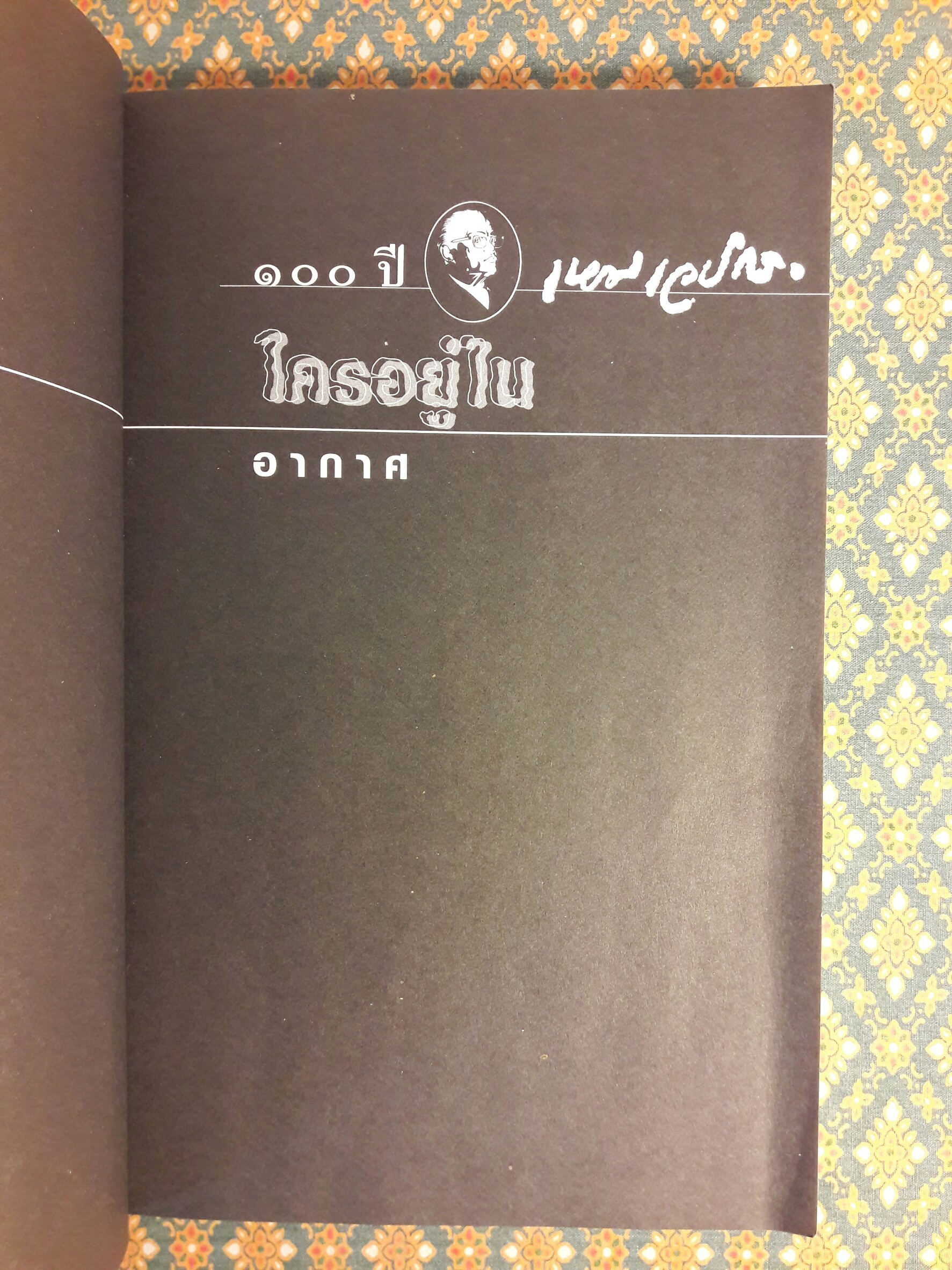 หนังสือชุดภูตผีปีศาจไทย : ใครอยู่ในอากาศ