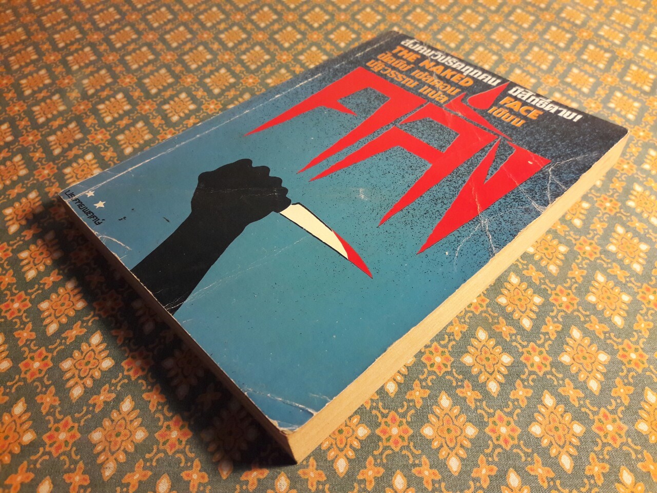 คลั่ง The Naked Face