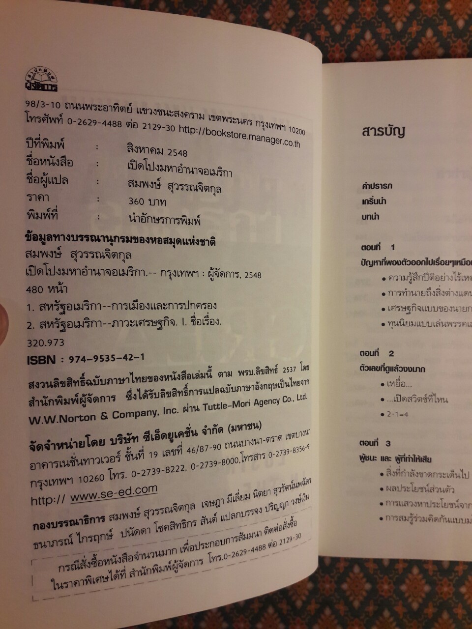 เปิดโปงมหาอำนาจอเมริกา