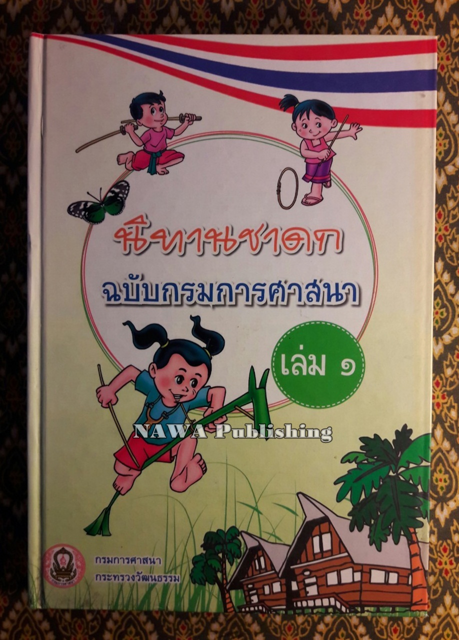 นิทานชาดก ฉบับกรมการศาสนา เล่ม 1