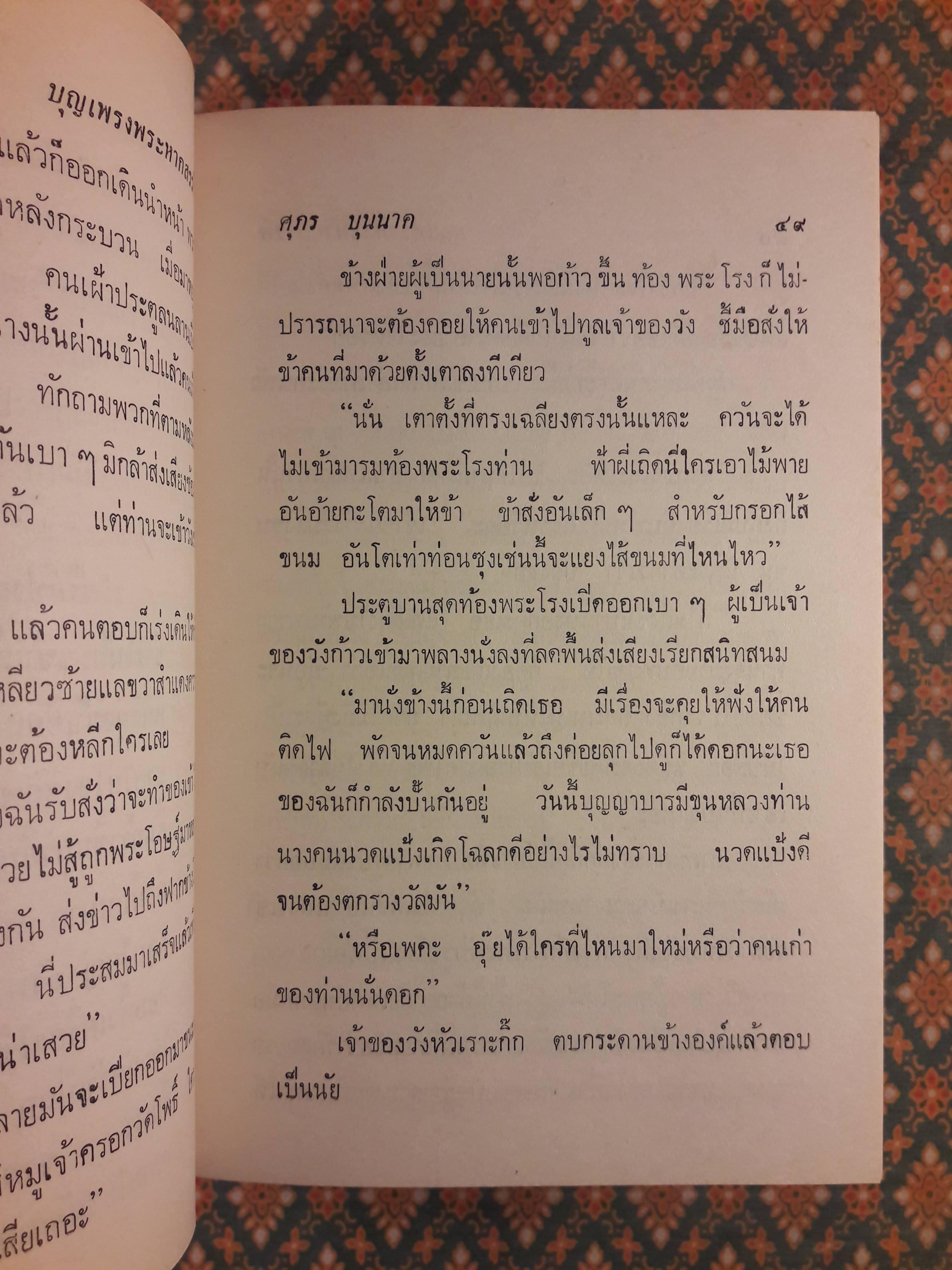 บุญเพรงพระหากสรรค์