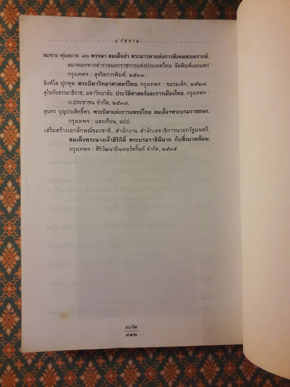 พระราชประวัติ 9 รัชกาล และพระบรมราชินี