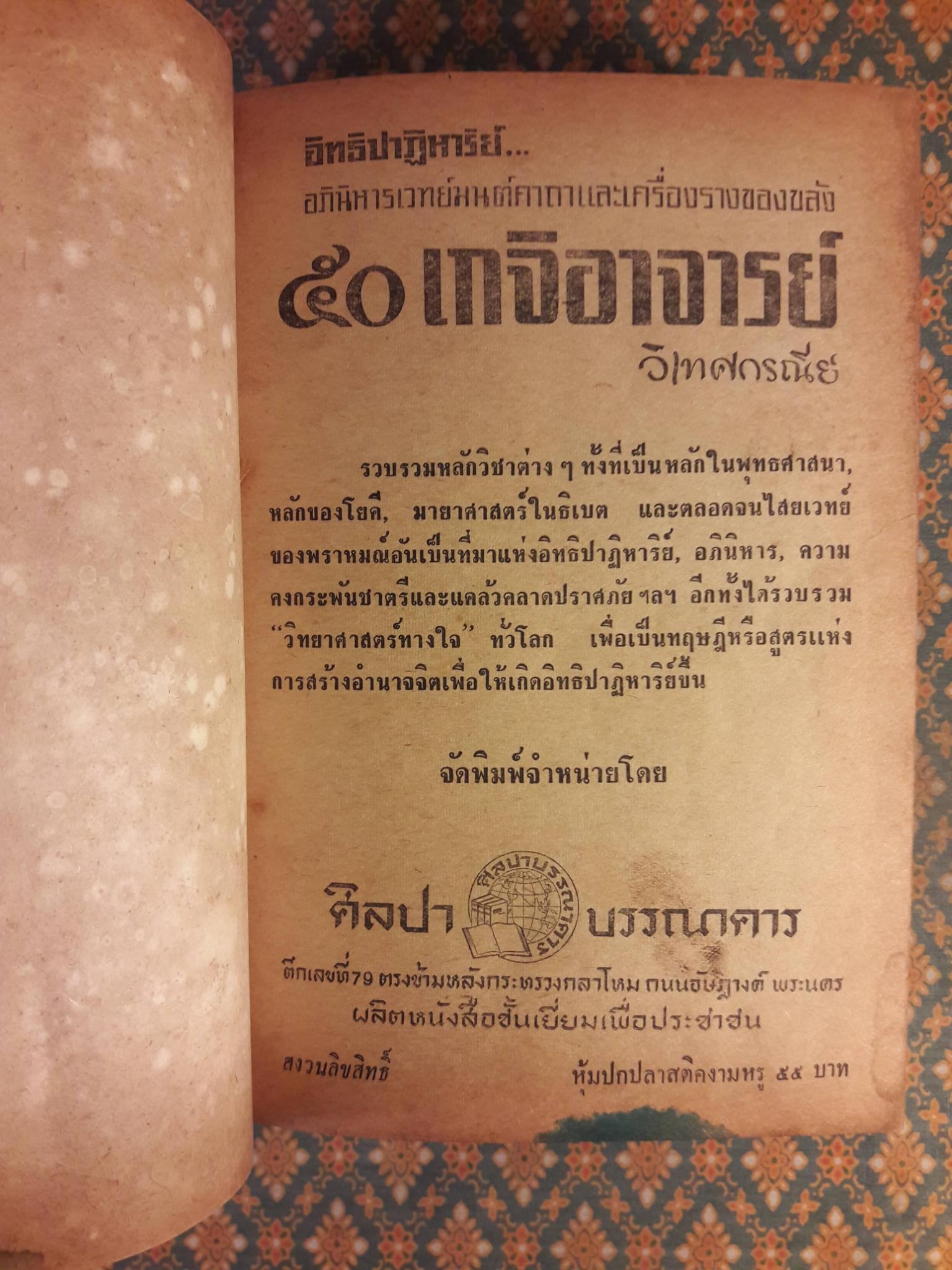อิทธิปาฏิหาริย์ อภินิหารเวทย์มนต์คาถาและเครื่องรางของขลัง 50 เกจิอาจารย์