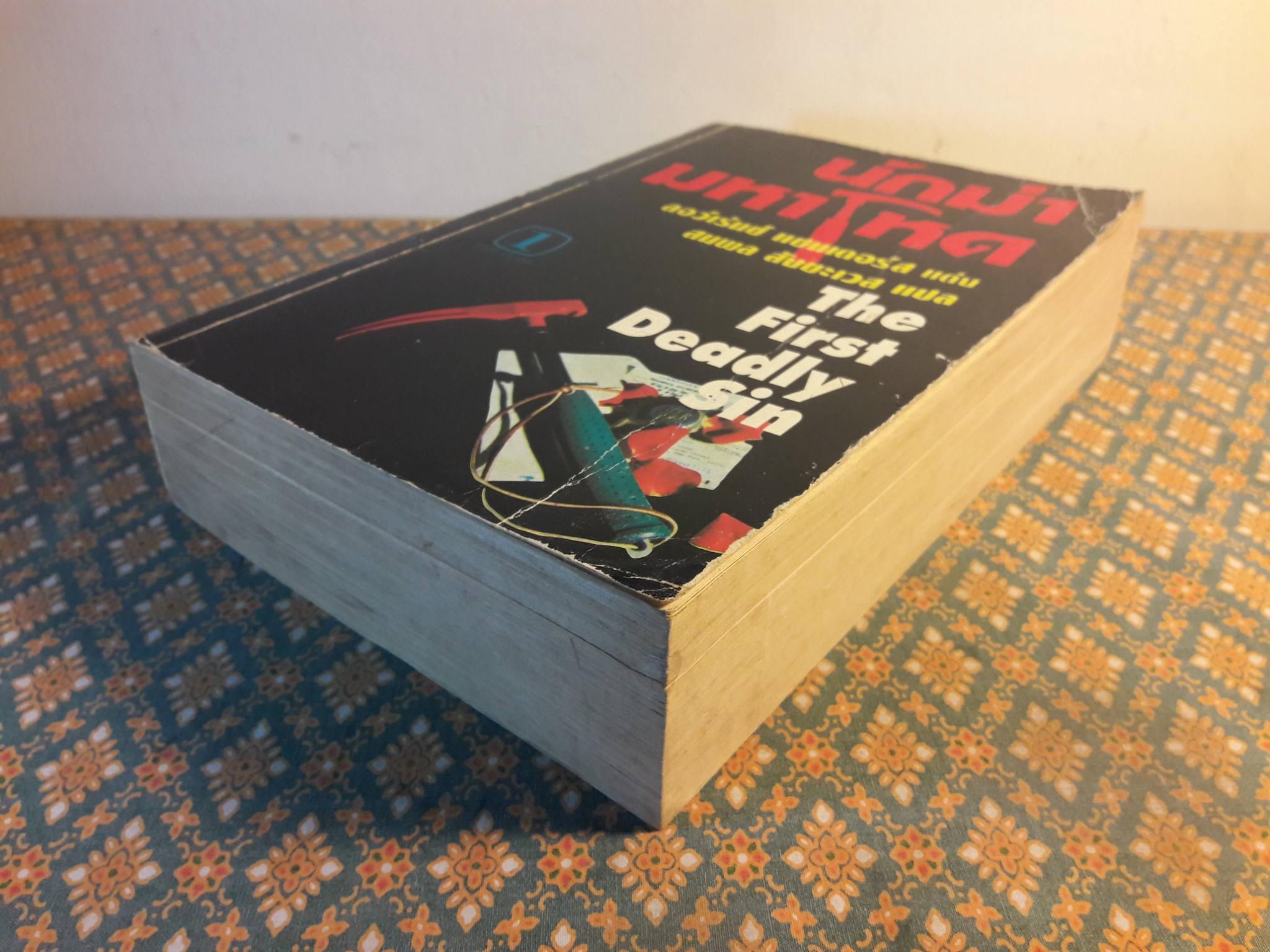 นักฆ่ามหาโหด The First Deadly Sin “1 ใน 100 สุดยอดนวนิยายแนวสืบสวนสอบสวน”