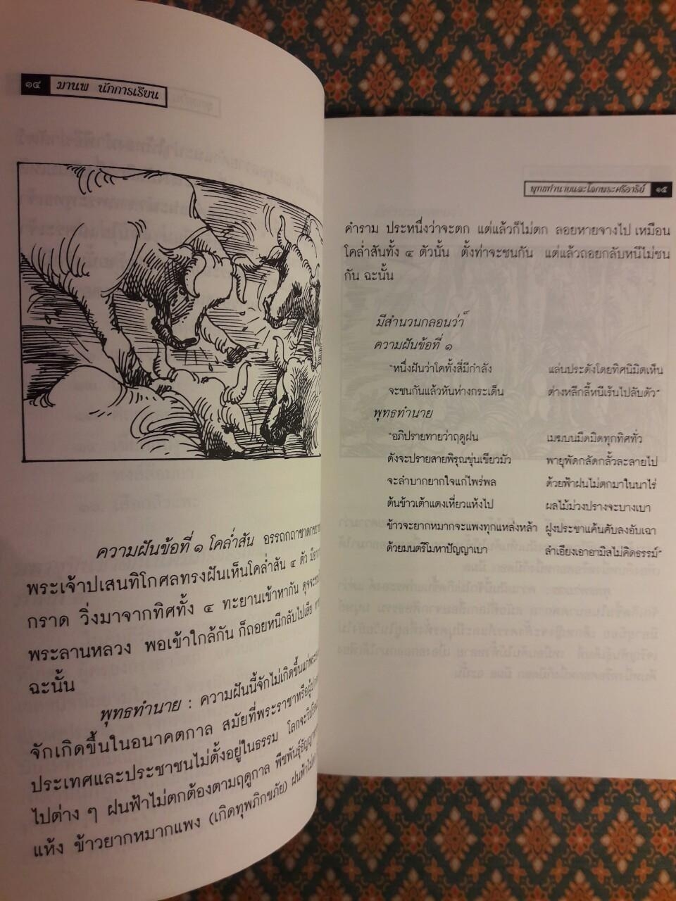 พุทธทำนายและโลกพระศรีอาริย์