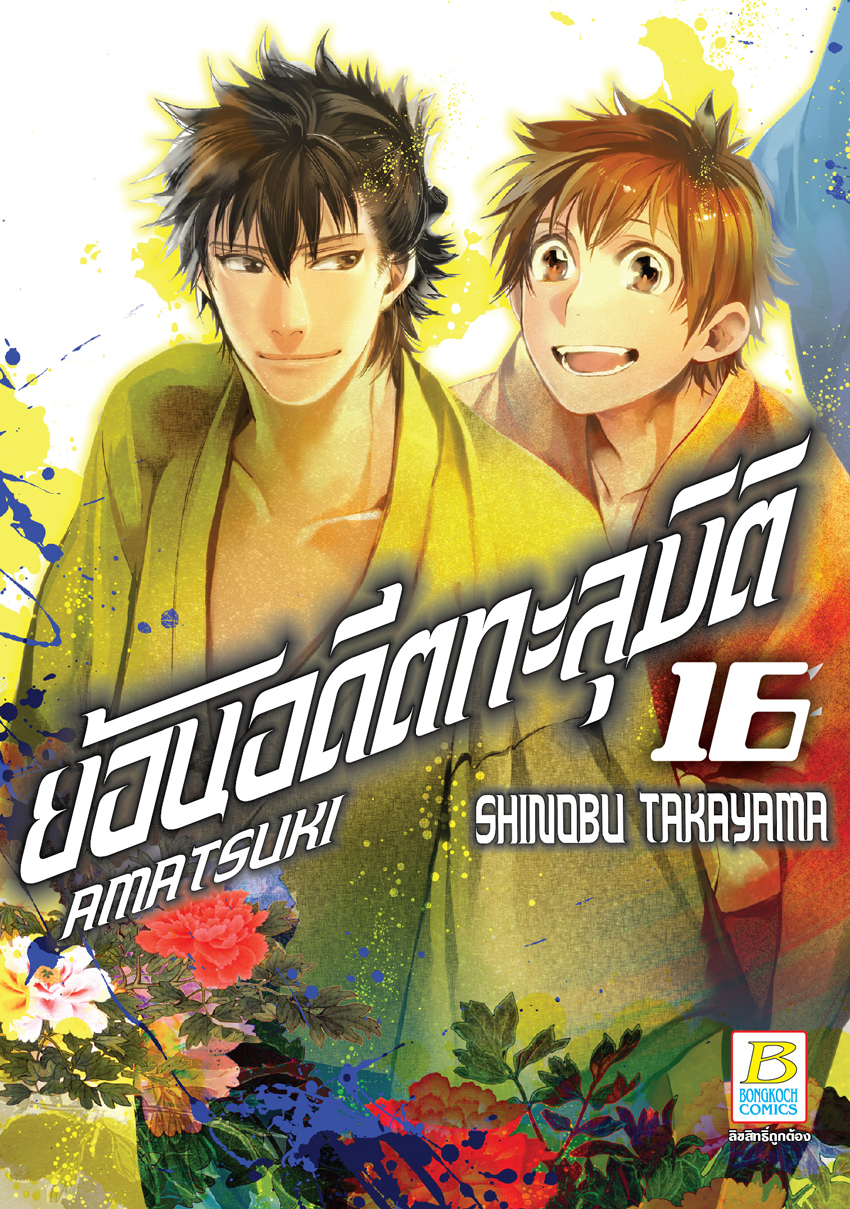 หนังสือการ์ตูนเรื่อง AMATSUKI ย้อนอดีตทะลุมิติ เล่ม 16