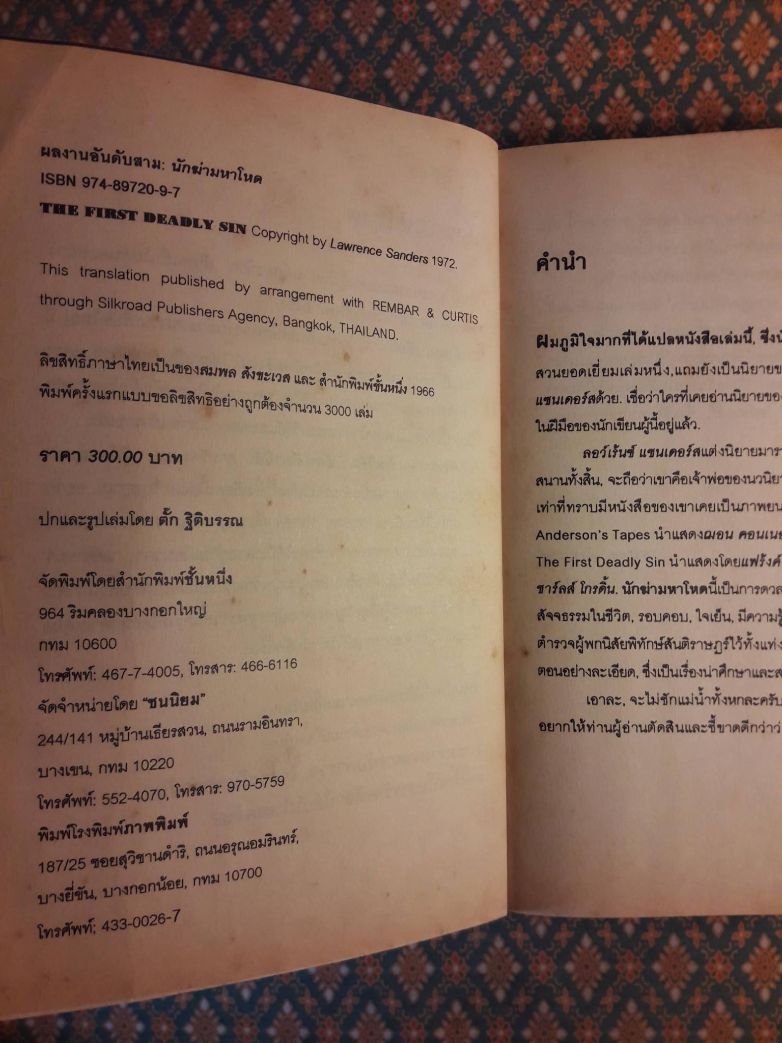 นักฆ่ามหาโหด The First Deadly Sin “1 ใน 100 สุดยอดนวนิยายแนวสืบสวนสอบสวน”