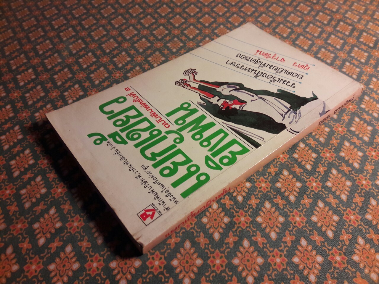 แยกเขี้ยวยิงฟัน