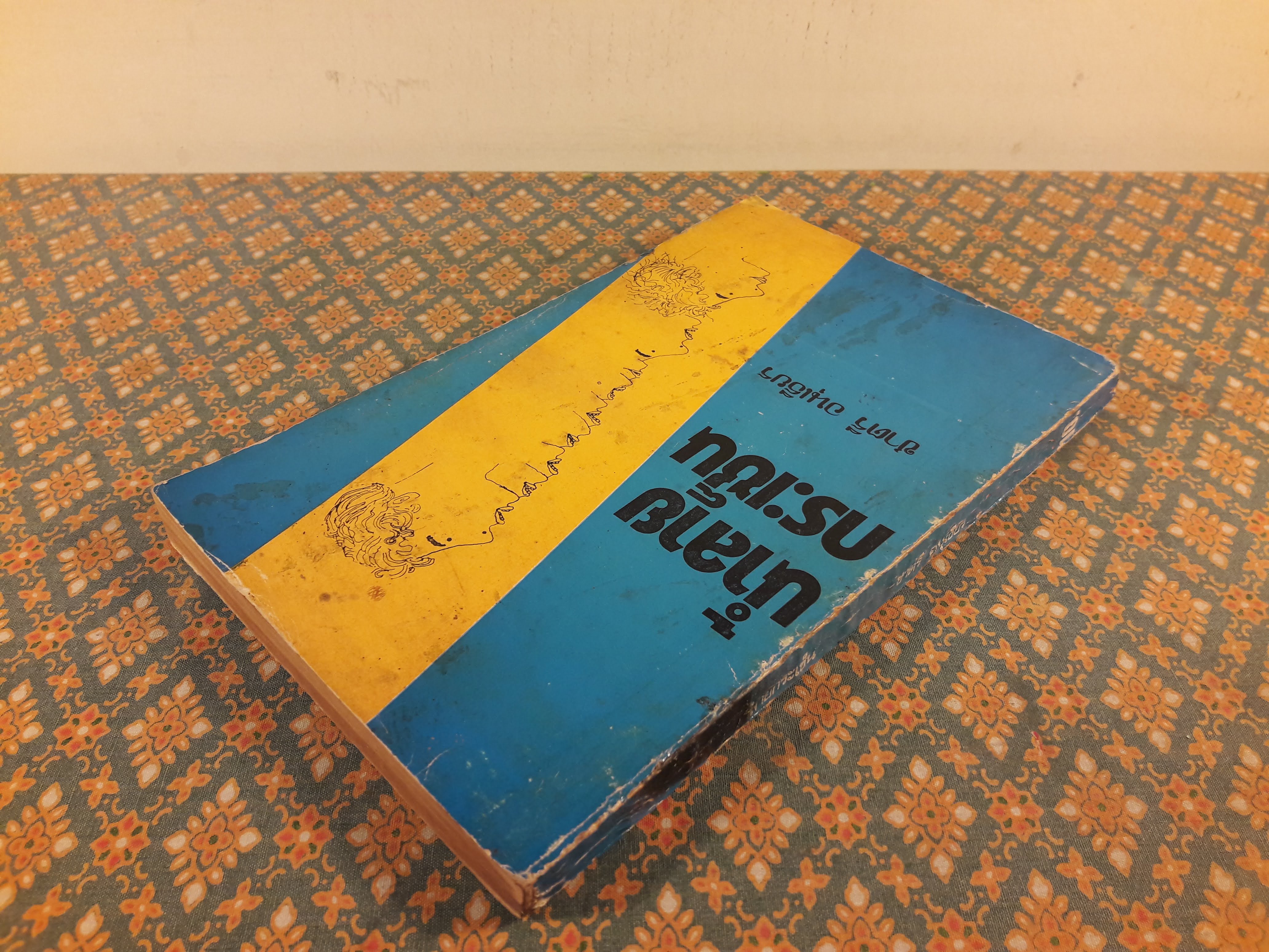 น้ำลายกระเซ็น